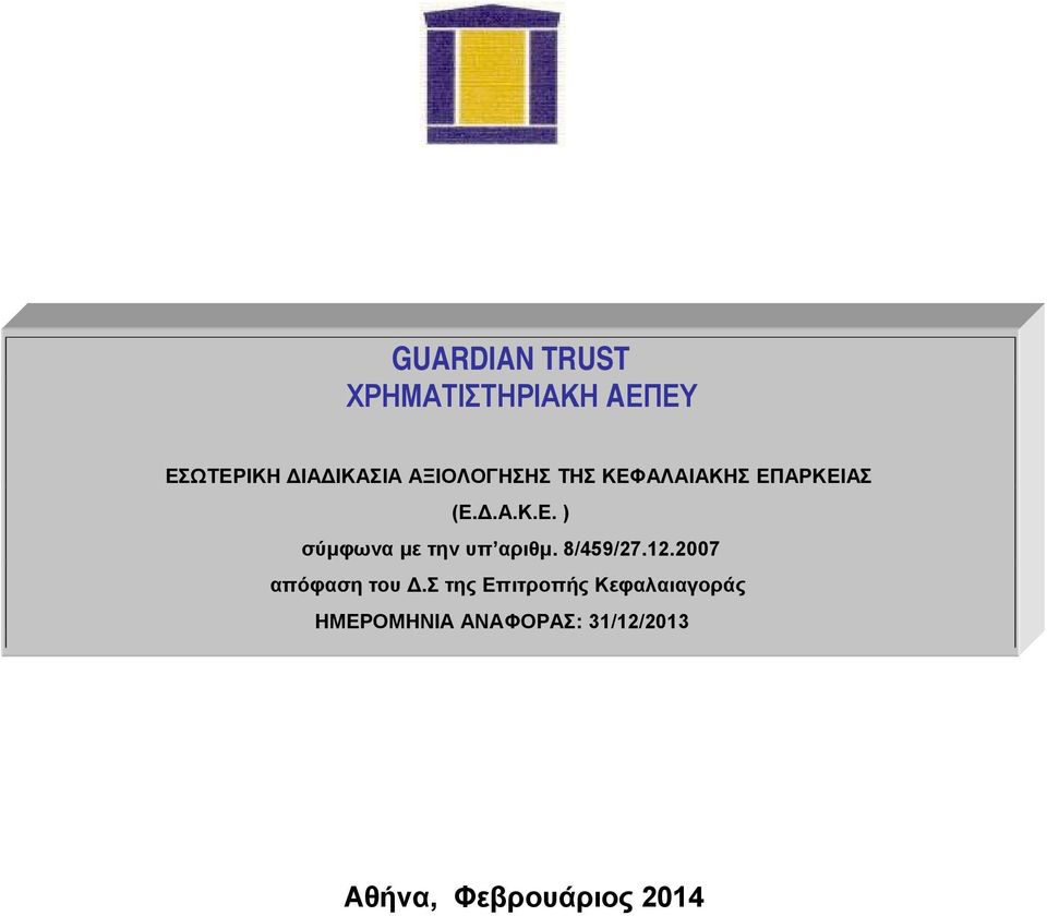 8/459/27.12.2007 απόφαση του Δ.