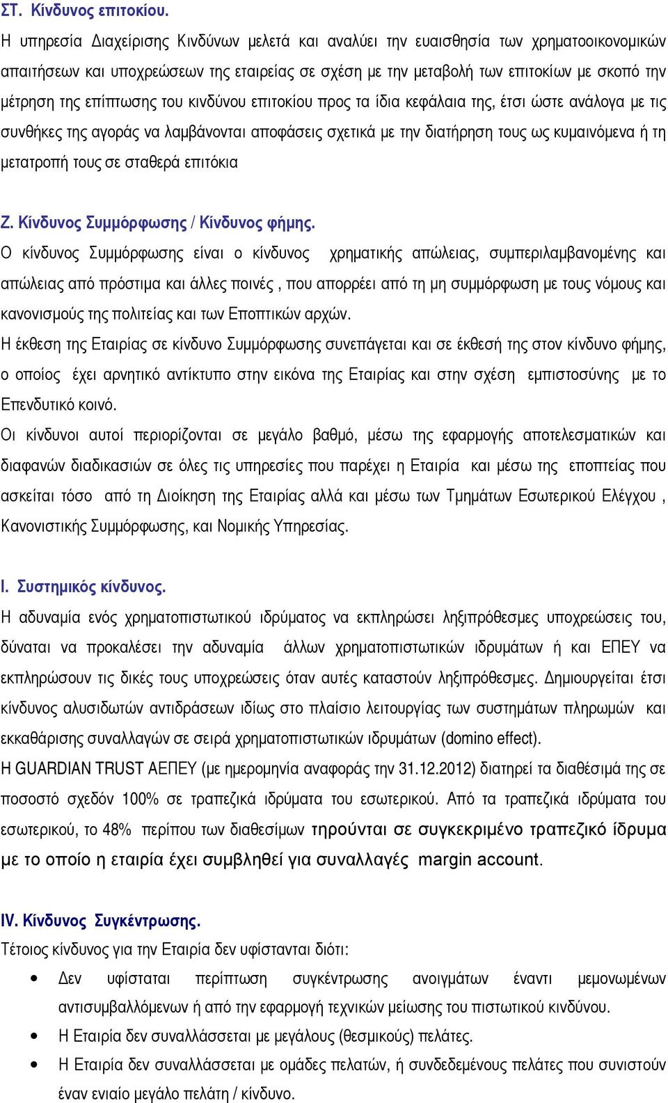 επίπτωσης του κινδύνου επιτοκίου προς τα ίδια κεφάλαια της, έτσι ώστε ανάλογα με τις συνθήκες της αγοράς να λαμβάνονται αποφάσεις σχετικά με την διατήρηση τους ως κυμαινόμενα ή τη μετατροπή τους σε