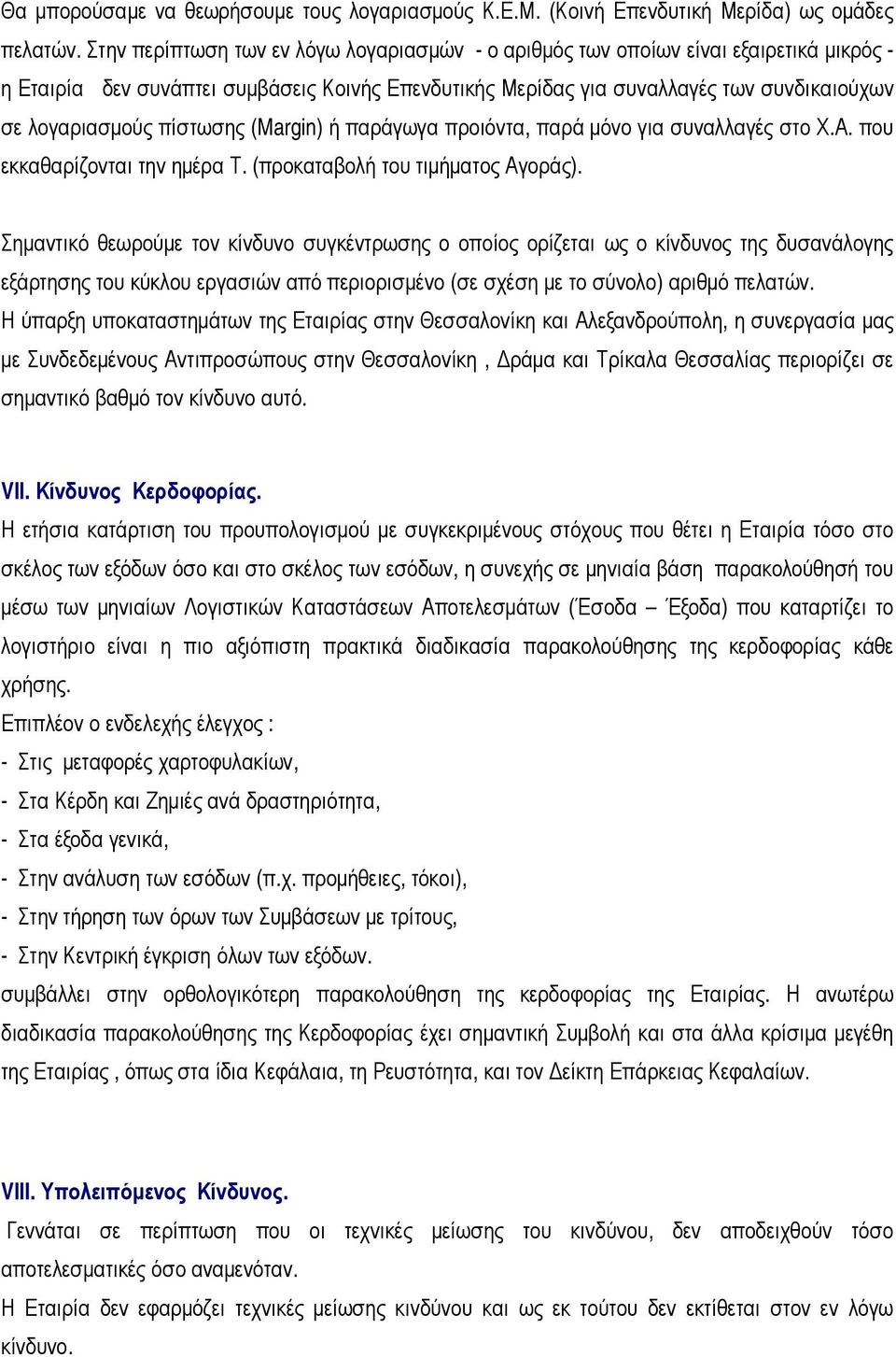 πίστωσης (Margin) ή παράγωγα προιόντα, παρά μόνο για συναλλαγές στο Χ.Α. που εκκαθαρίζονται την ημέρα Τ. (προκαταβολή του τιμήματος Αγοράς).