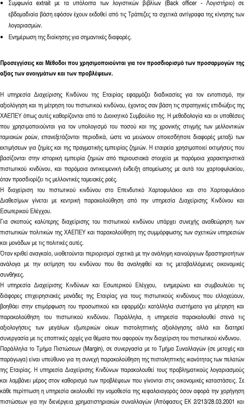 Η υπηρεσία Διαχείρισης Κινδύνου της Εταιρίας εφαρμόζει διαδικασίες για τον εντοπισμό, την αξιολόγηση και τη μέτρηση του πιστωτικού κινδύνου, έχοντας σαν βάση τις στρατηγικές επιδιώξεις της ΧΑΕΠΕΥ