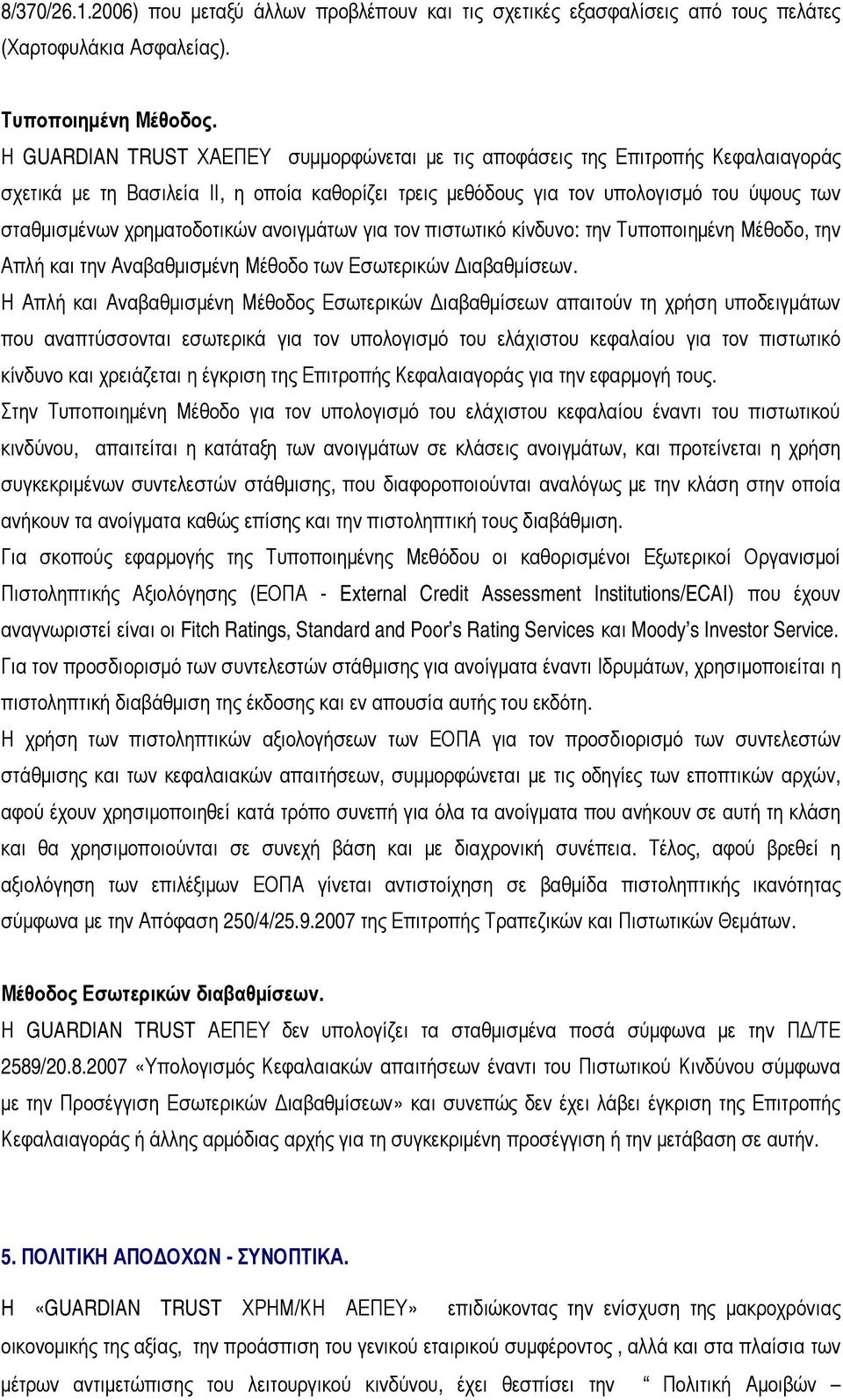 χρηματοδοτικών ανοιγμάτων για τον πιστωτικό κίνδυνο: την Τυποποιημένη Μέθοδο, την Απλή και την Αναβαθμισμένη Μέθοδο των Εσωτερικών Διαβαθμίσεων.