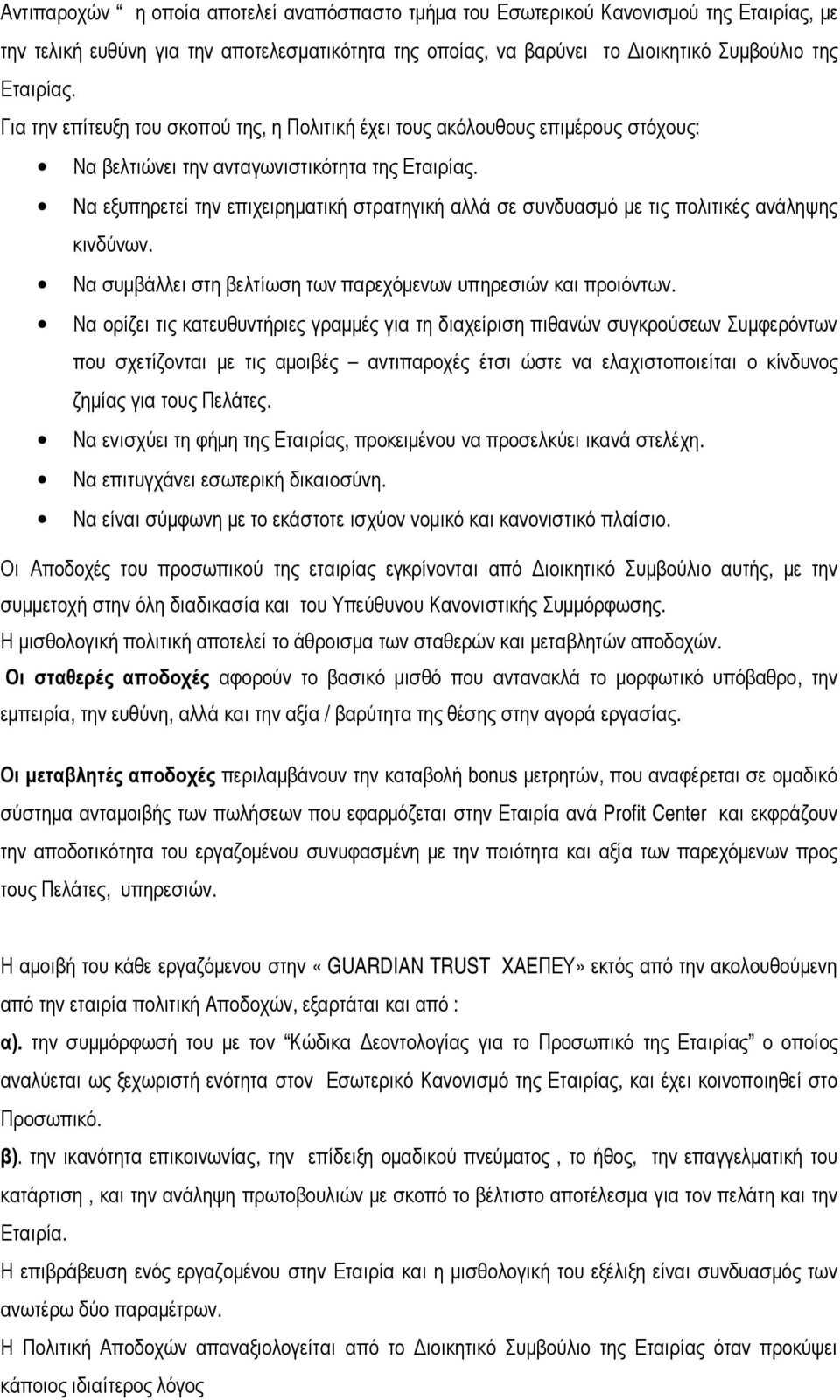 Nα εξυπηρετεί την επιχειρηματική στρατηγική αλλά σε συνδυασμό με τις πολιτικές ανάληψης κινδύνων. Να συμβάλλει στη βελτίωση των παρεχόμενων υπηρεσιών και προιόντων.