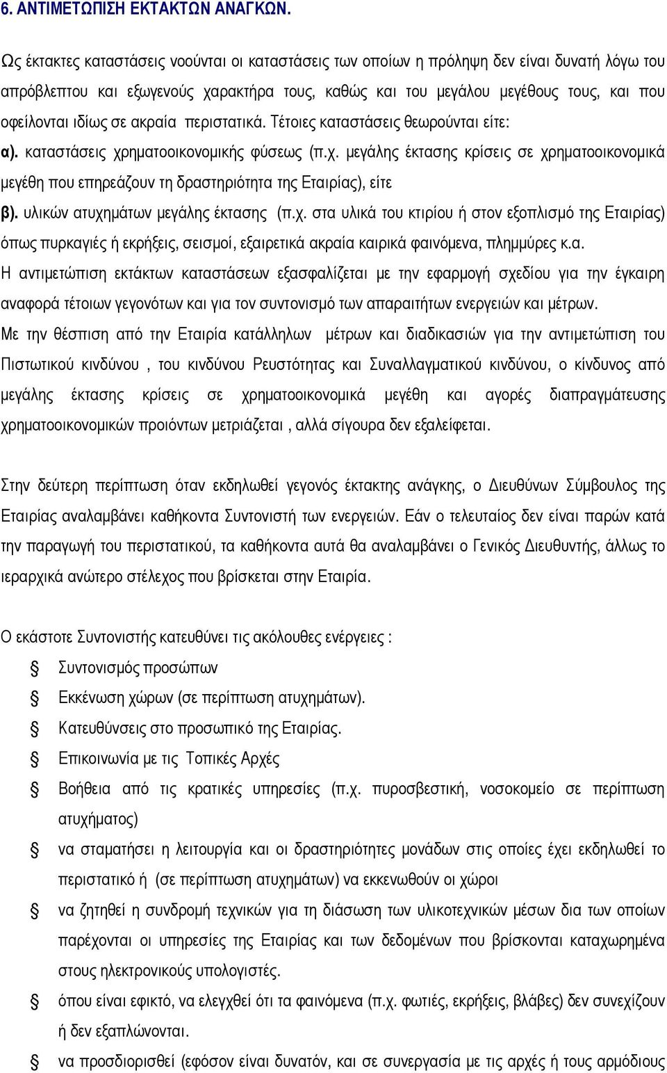 σε ακραία περιστατικά. Τέτοιες καταστάσεις θεωρούνται είτε: α). καταστάσεις χρηματοοικονομικής φύσεως (π.χ. μεγάλης έκτασης κρίσεις σε χρηματοοικονομικά μεγέθη που επηρεάζουν τη δραστηριότητα της Εταιρίας), είτε β).