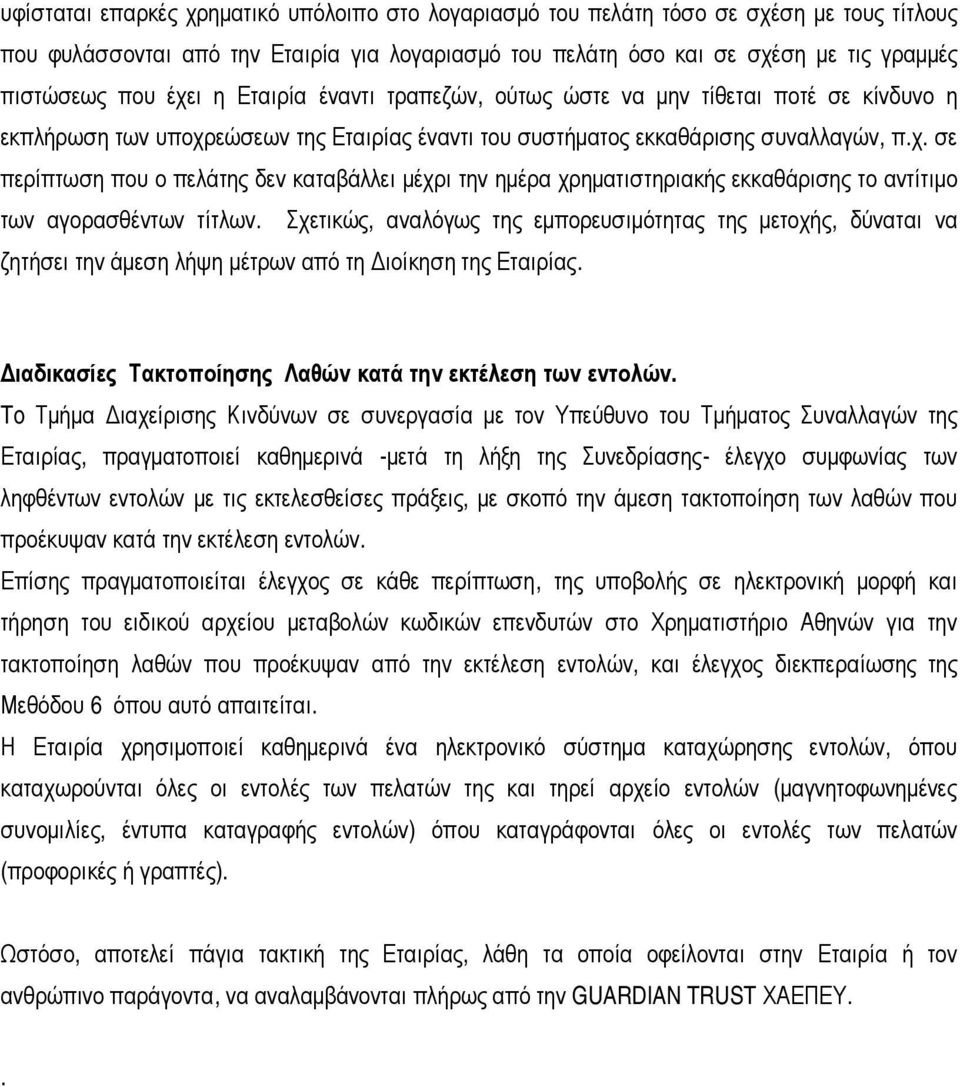 Σχετικώς, αναλόγως της εμπορευσιμότητας της μετοχής, δύναται να ζητήσει την άμεση λήψη μέτρων από τη Διοίκηση της Εταιρίας. Διαδικασίες Τακτοποίησης Λαθών κατά την εκτέλεση των εντολών.