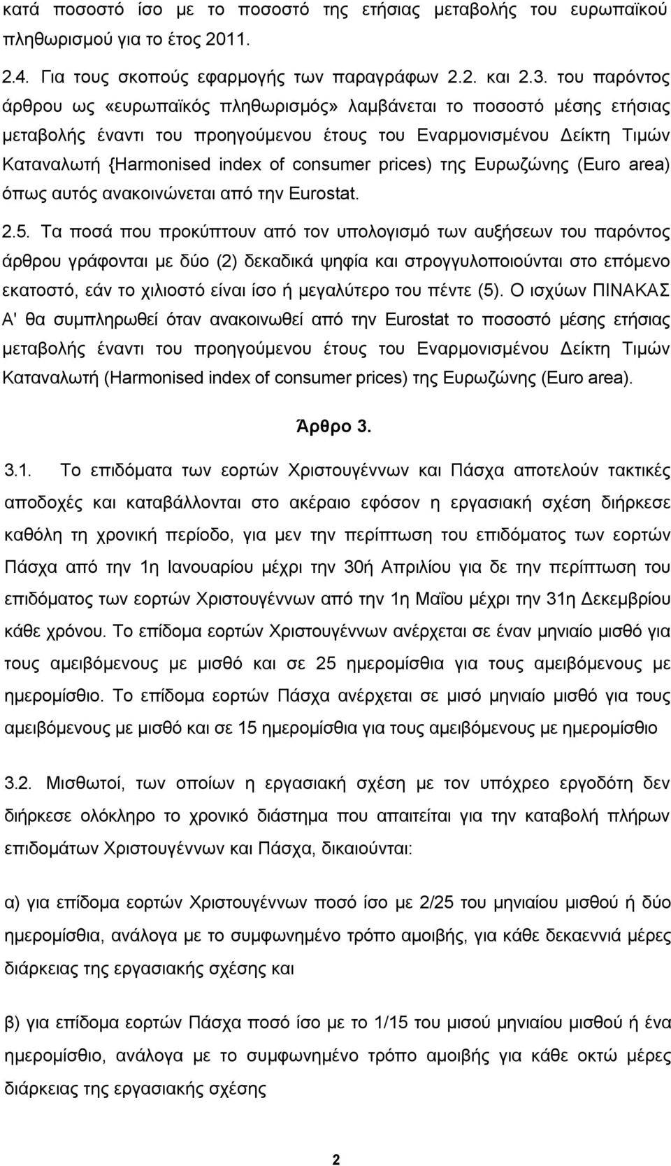 prices) της Ευρωζώνης (Euro area) όπως αυτός ανακοινώνεται από την Eurostat. 2.5.