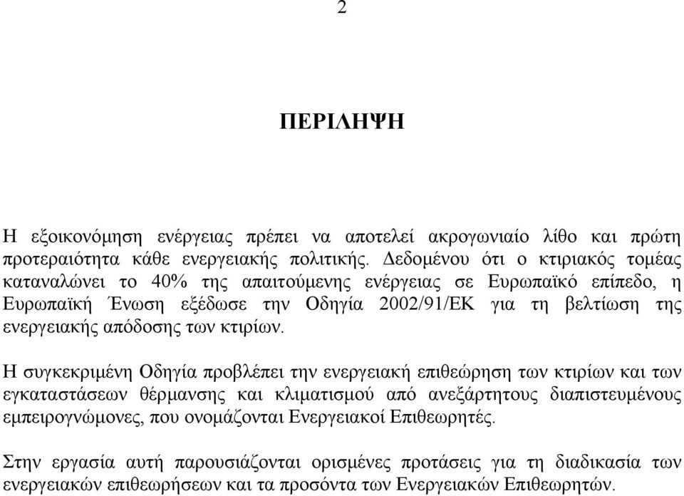 ενεργειακής απόδοσης των κτιρίων.