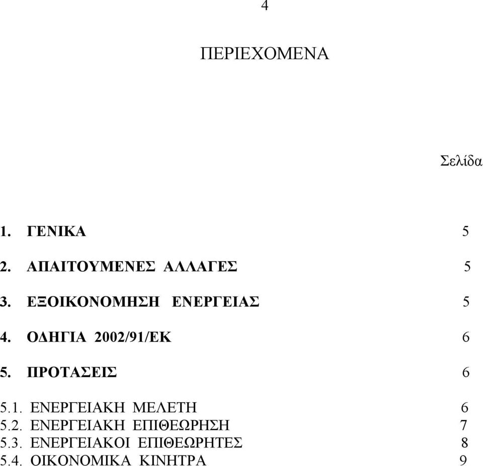 Ο ΗΓΙΑ 2002/91/ΕΚ 6 5. ΠΡΟΤΑΣΕΙΣ 6 5.1. ΕΝΕΡΓΕΙΑΚΗ ΜΕΛΕΤΗ 6 5.