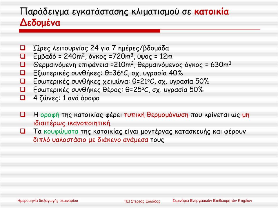 υγρασία 40% Εσωτερικές συνθήκες χειµώνα: θ=21 ο C, σχ. υγρασία 50% Εσωτερικές συνθήκες θέρος: θ=25 ο C, σχ.