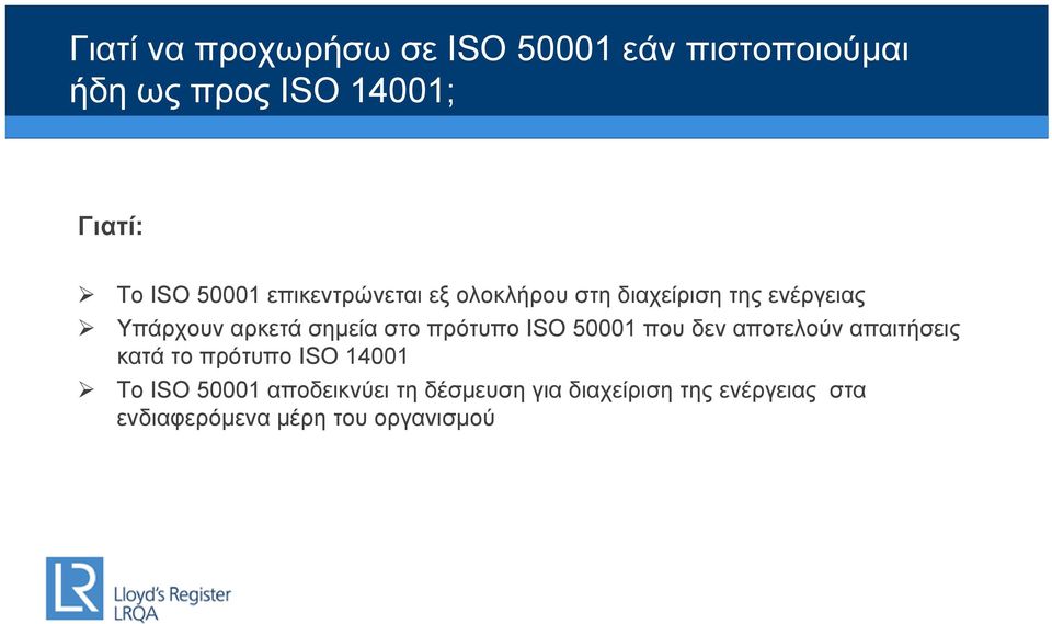 στο πρότυπο ISO 50001 που δεν αποτελούν απαιτήσεις κατά το πρότυπο ISO 14001 Το ISO