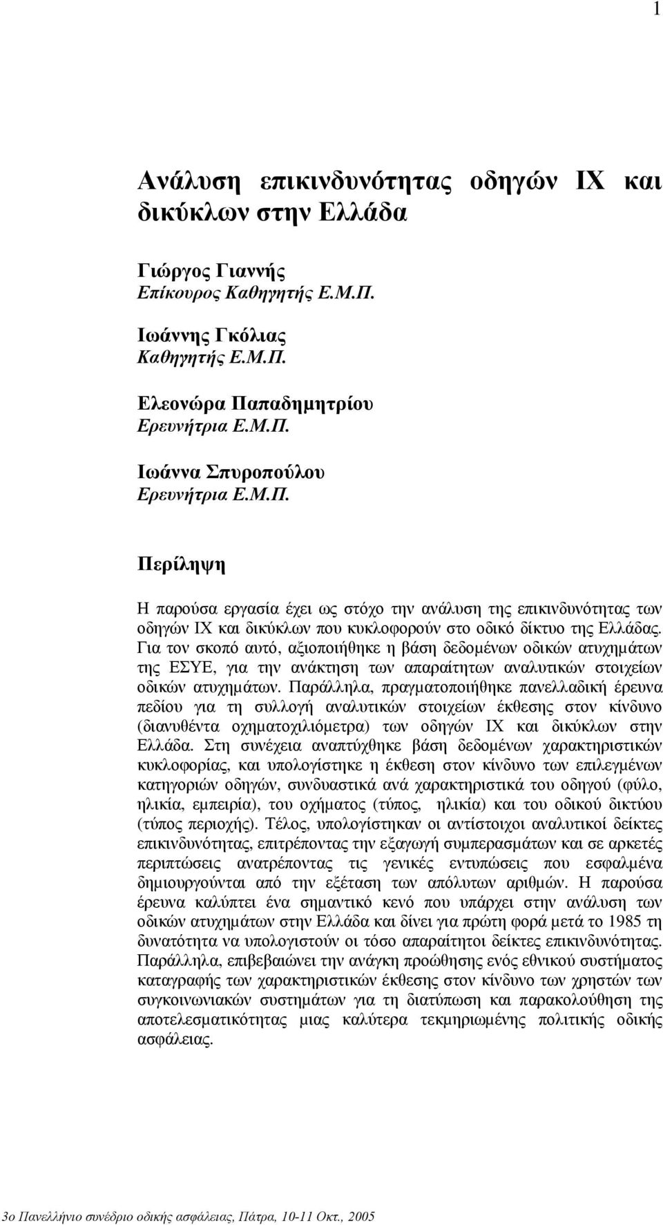 Για τον σκοπό αυτό, αξιοποιήθηκε η βάση δεδοµένων οδικών ατυχηµάτων της ΕΣΥΕ, για την ανάκτηση των απαραίτητων αναλυτικών στοιχείων οδικών ατυχηµάτων.