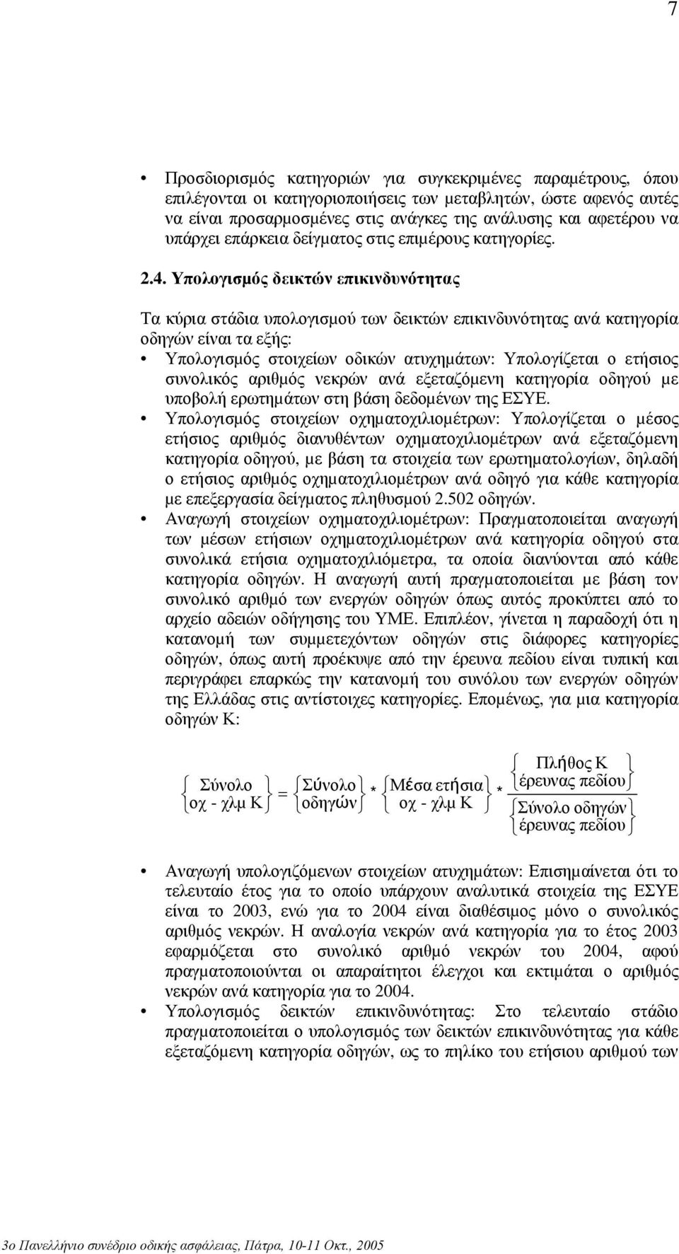 Υπολογισµός δεικτών επικινδυνότητας Τα κύρια στάδια υπολογισµού των δεικτών επικινδυνότητας ανά κατηγορία οδηγών είναι τα εξής: Υπολογισµός στοιχείων οδικών ατυχηµάτων: Υπολογίζεται ο ετήσιος