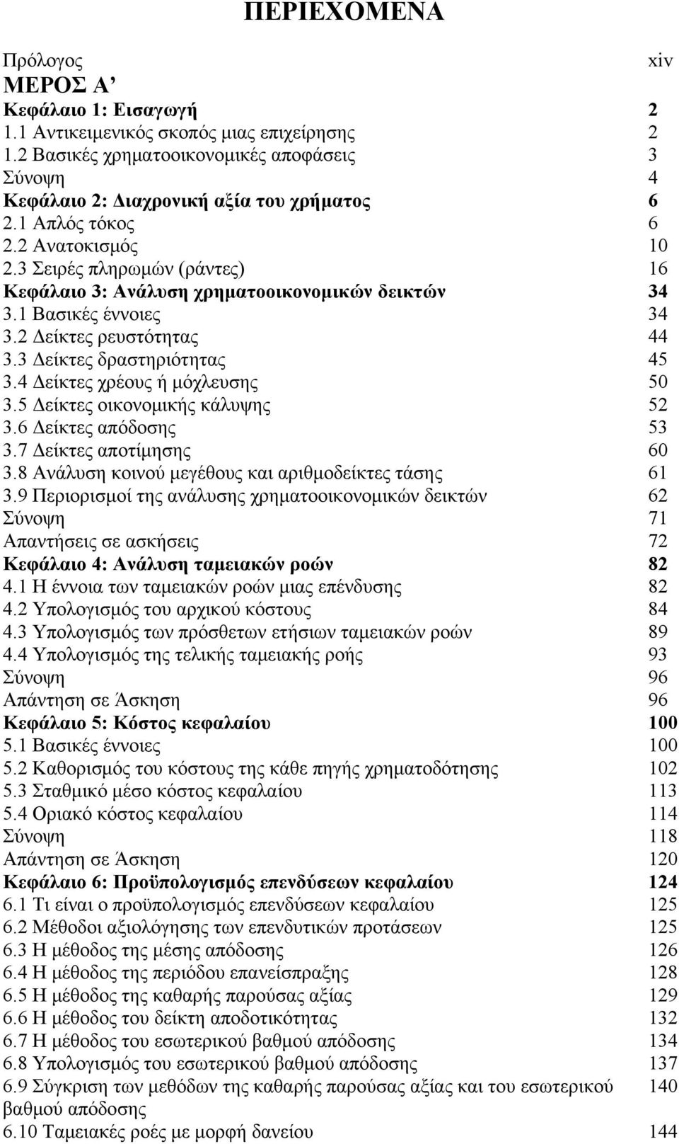 4 Δείκτες χρέους ή μόχλευσης 50 3.5 Δείκτες οικονομικής κάλυψης 52 3.6 Δείκτες απόδοσης 53 3.7 Δείκτες αποτίμησης 60 3.8 Ανάλυση κοινού μεγέθους και αριθμοδείκτες τάσης 61 3.