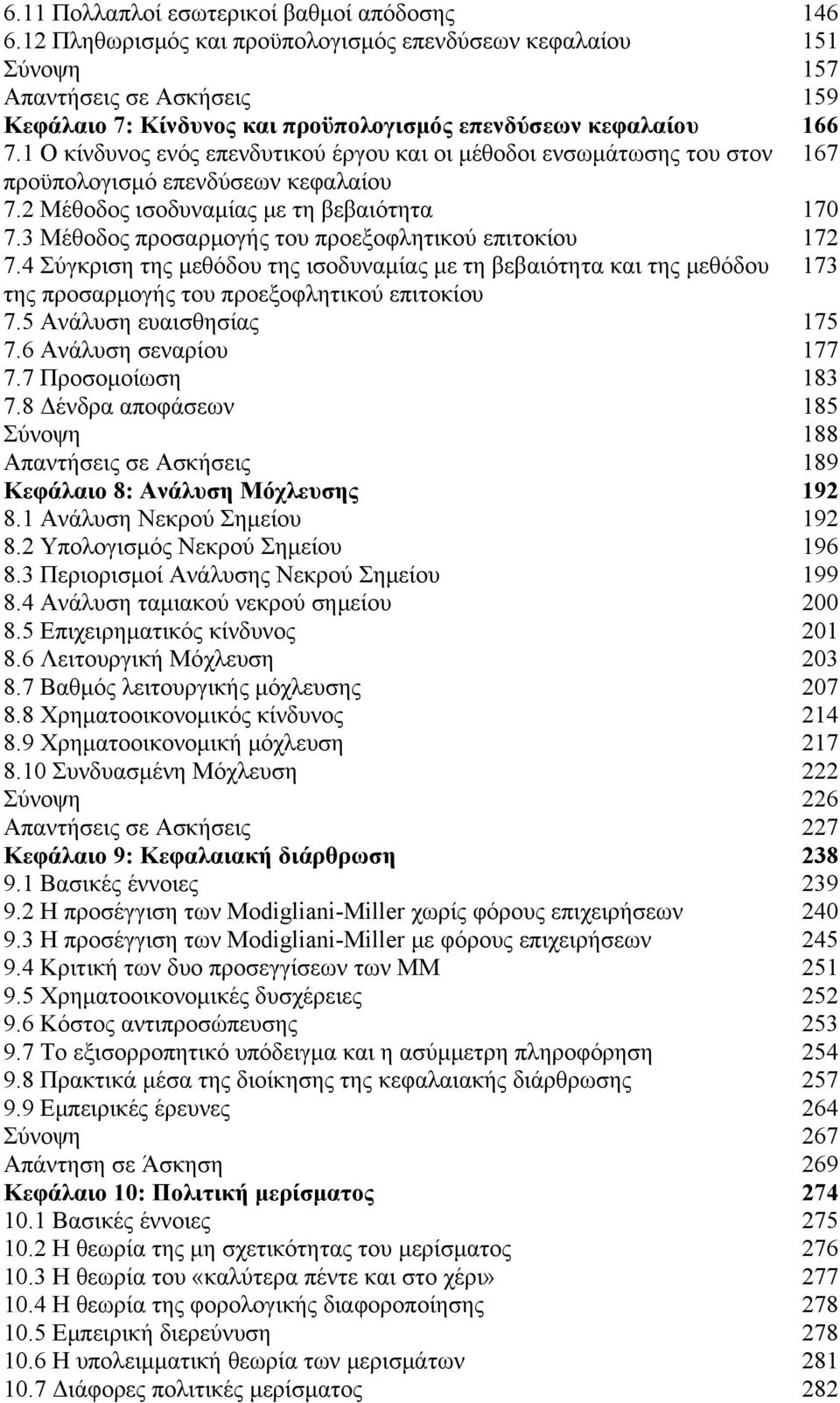 1 Ο κίνδυνος ενός επενδυτικού έργου και οι μέθοδοι ενσωμάτωσης του στον 167 προϋπολογισμό επενδύσεων κεφαλαίου 7.2 Μέθοδος ισοδυναμίας με τη βεβαιότητα 170 7.