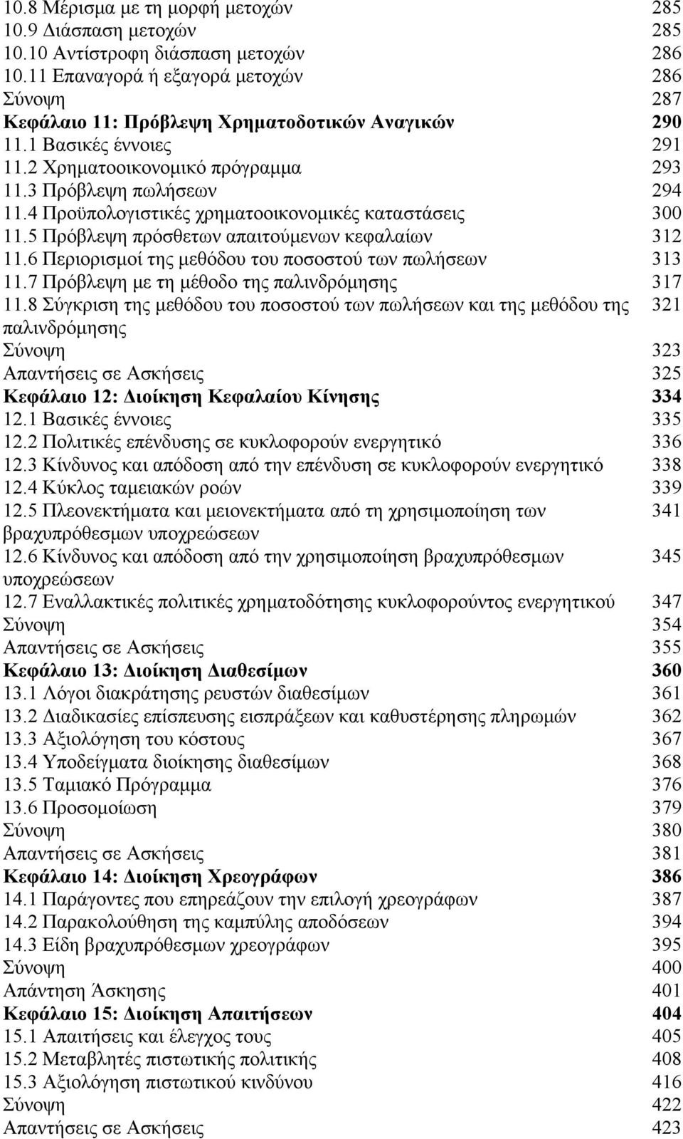 4 Προϋπολογιστικές χρηματοοικονομικές καταστάσεις 300 11.5 Πρόβλεψη πρόσθετων απαιτούμενων κεφαλαίων 312 11.6 Περιορισμοί της μεθόδου του ποσοστού των πωλήσεων 313 11.