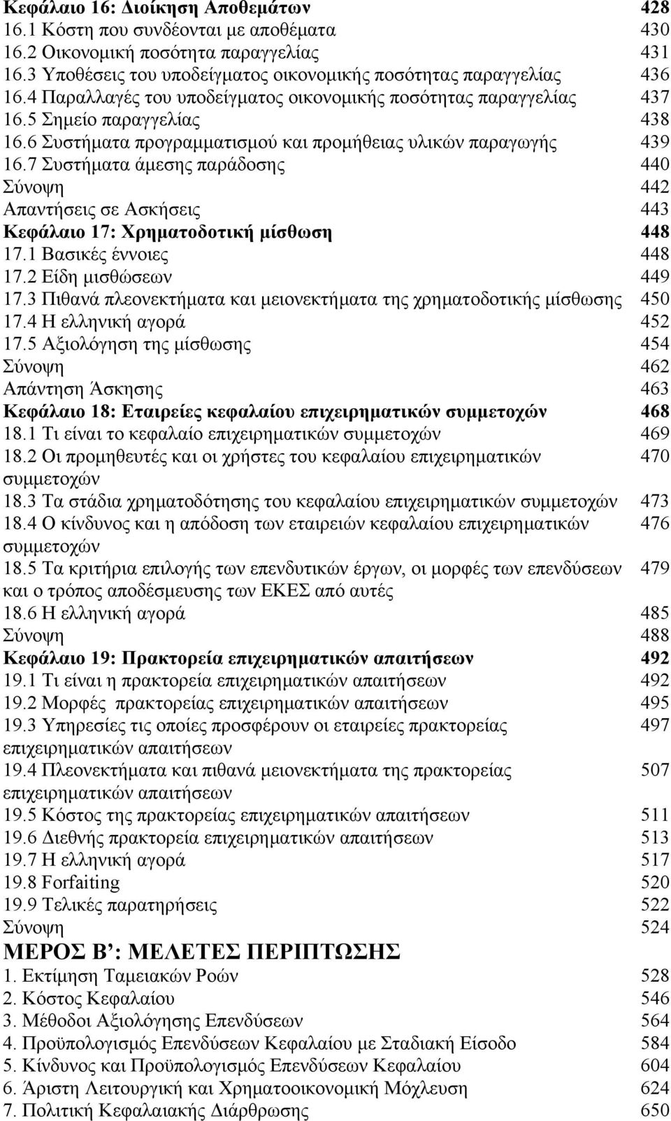 7 Συστήματα άμεσης παράδοσης 440 Σύνοψη 442 Απαντήσεις σε Ασκήσεις 443 Κεφάλαιο 17: Χρηματοδοτική μίσθωση 448 17.1 Βασικές έννοιες 448 17.2 Είδη μισθώσεων 449 17.