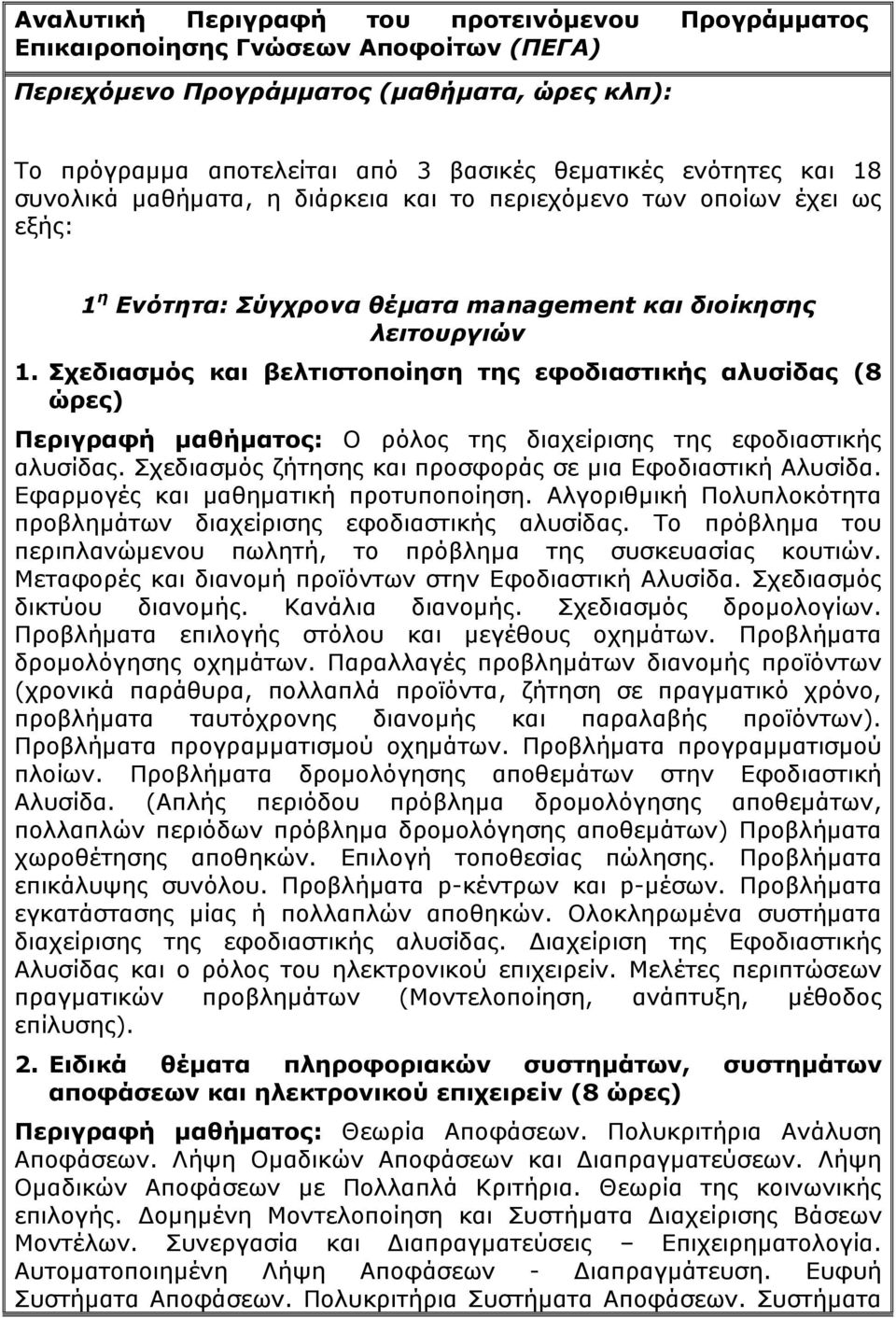 Σχεδιασμός και βελτιστοποίηση της εφοδιαστικής αλυσίδας (8 Περιγραφή μαθήματος: Ο ρόλος της διαχείρισης της εφοδιαστικής αλυσίδας. Σχεδιασμός ζήτησης και προσφοράς σε μια Εφοδιαστική Αλυσίδα.