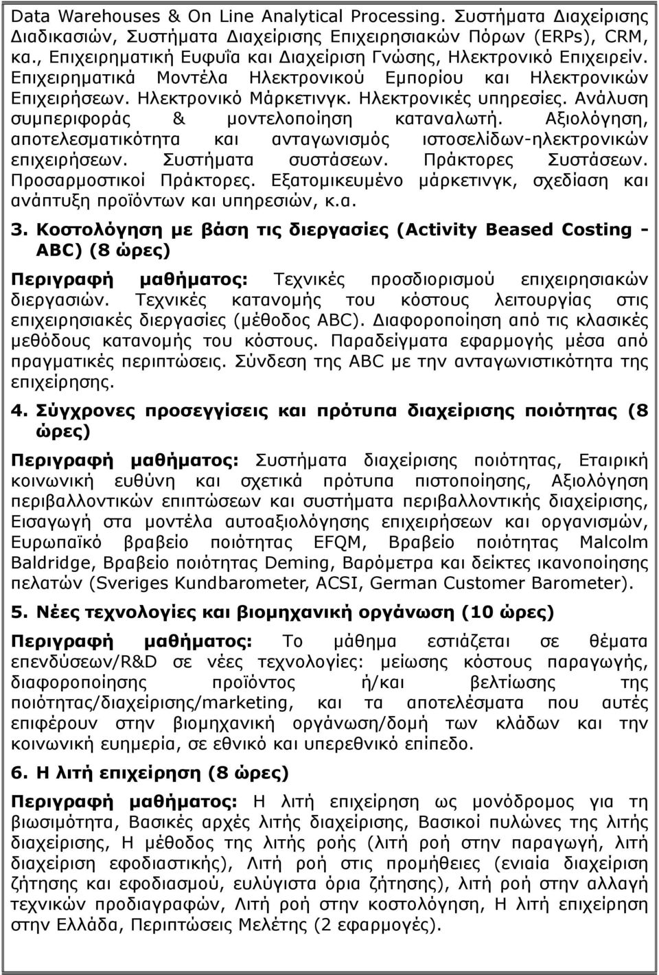 Ανάλυση συμπεριφοράς & μοντελοποίηση καταναλωτή. Αξιολόγηση, αποτελεσματικότητα και ανταγωνισμός ιστοσελίδων-ηλεκτρονικών επιχειρήσεων. Συστήματα συστάσεων. Πράκτορες Συστάσεων.