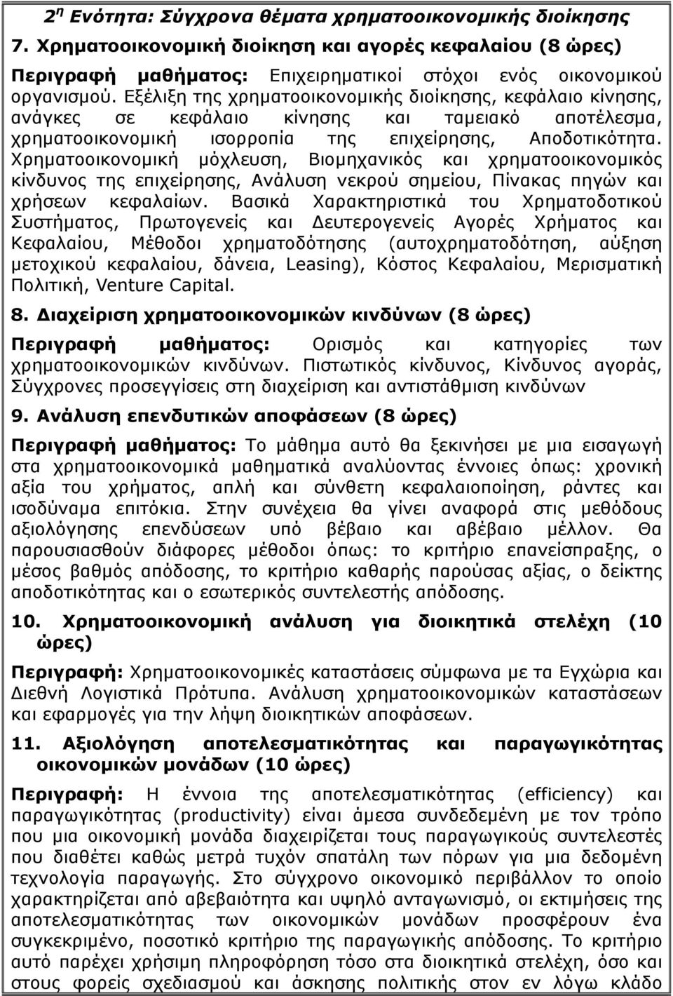 Χρηματοοικονομική μόχλευση, Βιομηχανικός και χρηματοοικονομικός κίνδυνος της επιχείρησης, Ανάλυση νεκρού σημείου, Πίνακας πηγών και χρήσεων κεφαλαίων.