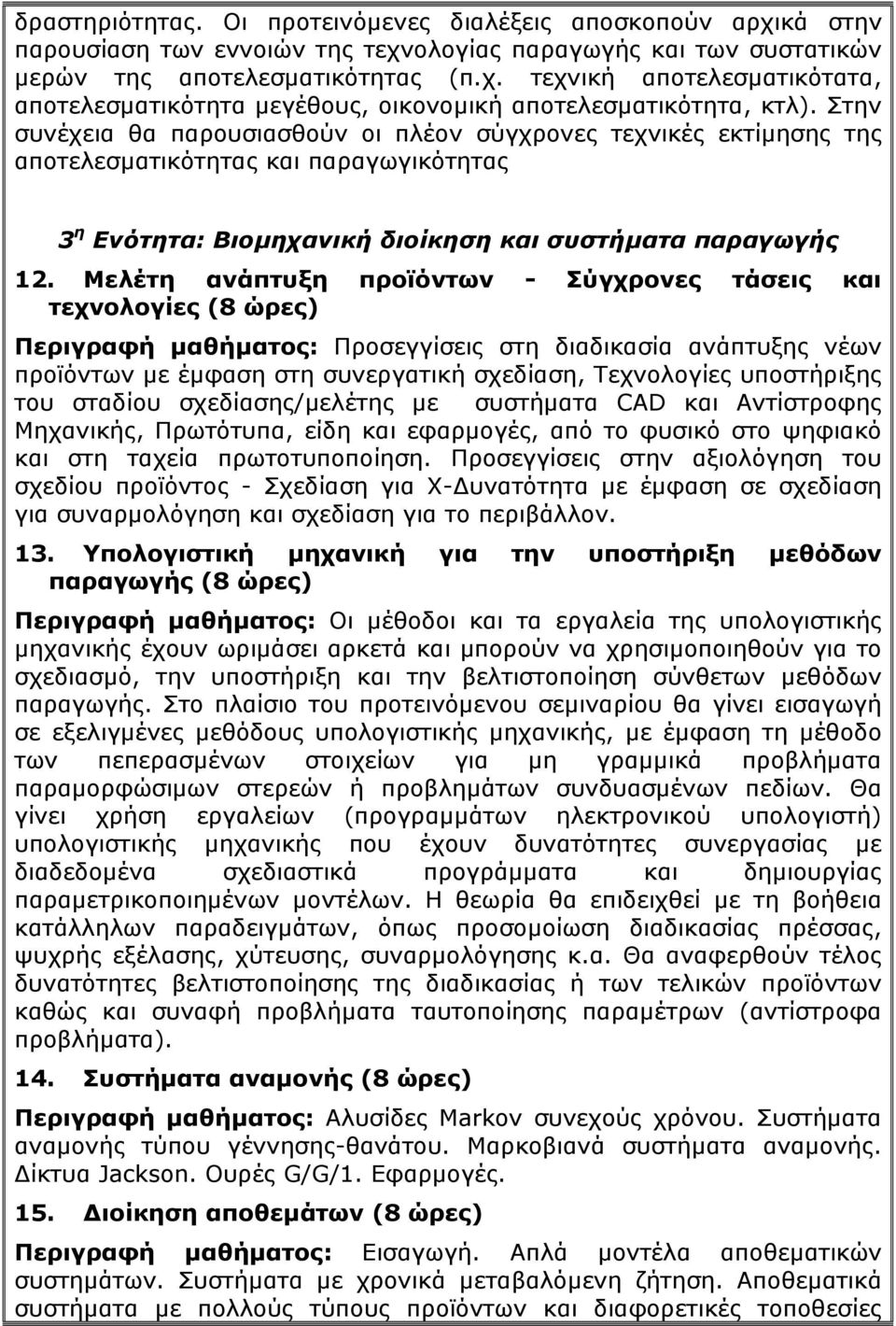 Μελέτη ανάπτυξη προϊόντων - Σύγχρονες τάσεις και τεχνολογίες (8 Περιγραφή μαθήματος: Προσεγγίσεις στη διαδικασία ανάπτυξης νέων προϊόντων με έμφαση στη συνεργατική σχεδίαση, Τεχνολογίες υποστήριξης