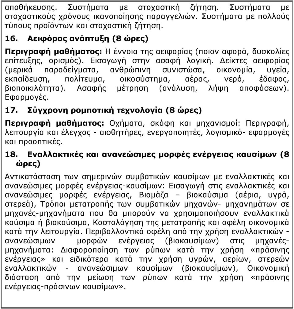 είκτες αειφορίας (μερικά παραδείγματα, ανθρώπινη συνιστώσα, οικονομία, υγεία, εκπαίδευση, πολίτευμα, οικοσύστημα, αέρας, νερό, έδαφος, βιοποικιλότητα). Ασαφής μέτρηση (ανάλυση, λήψη αποφάσεων).
