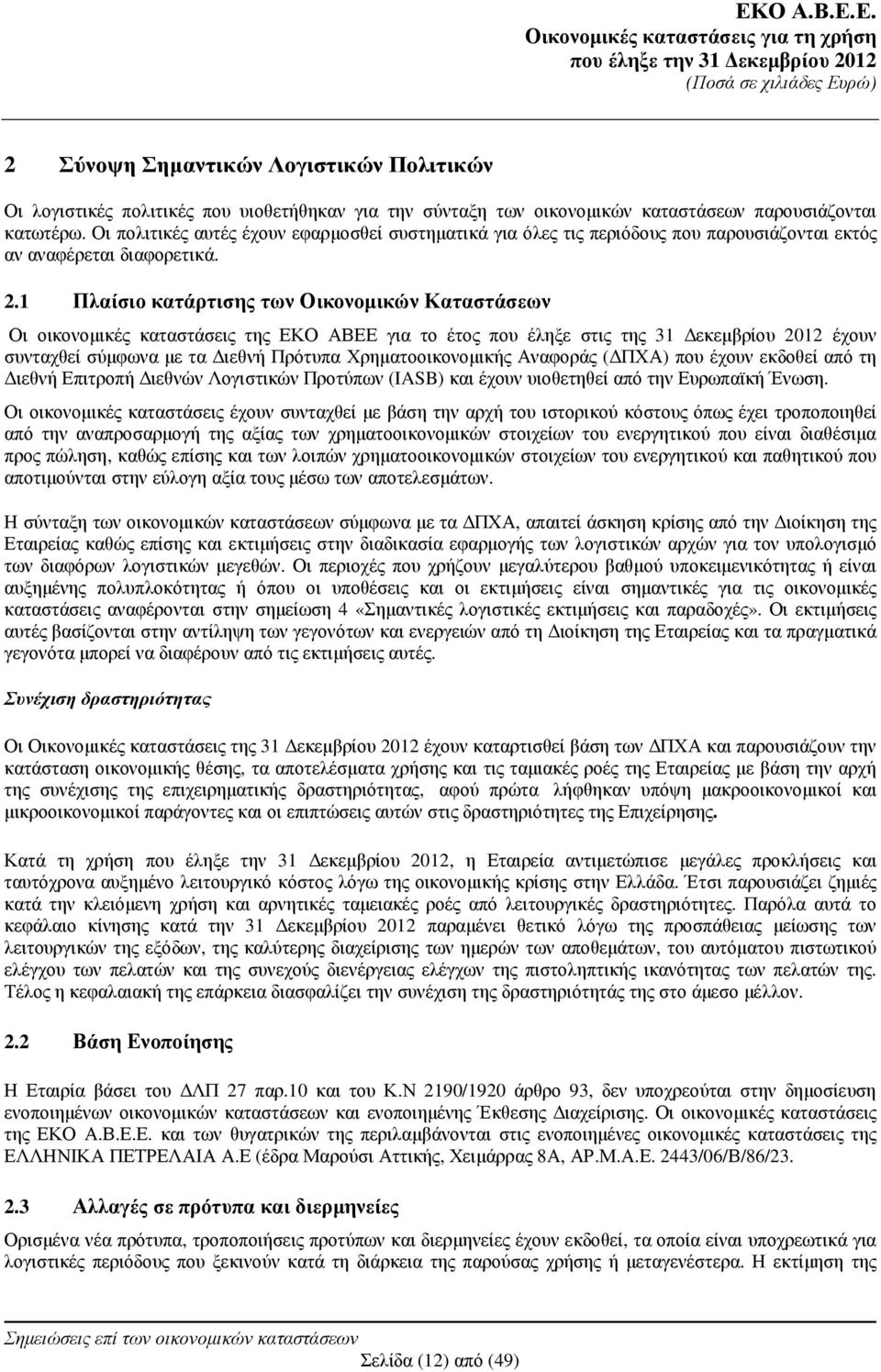 1 Πλαίσιο κατάρτισης των Οικονοµικών Καταστάσεων Οι οικονοµικές καταστάσεις της ΕΚΟ ΑΒΕΕ για το έτος που έληξε στις της 31 εκεµβρίου 2012 έχουν συνταχθεί σύµφωνα µε τα ιεθνή Πρότυπα