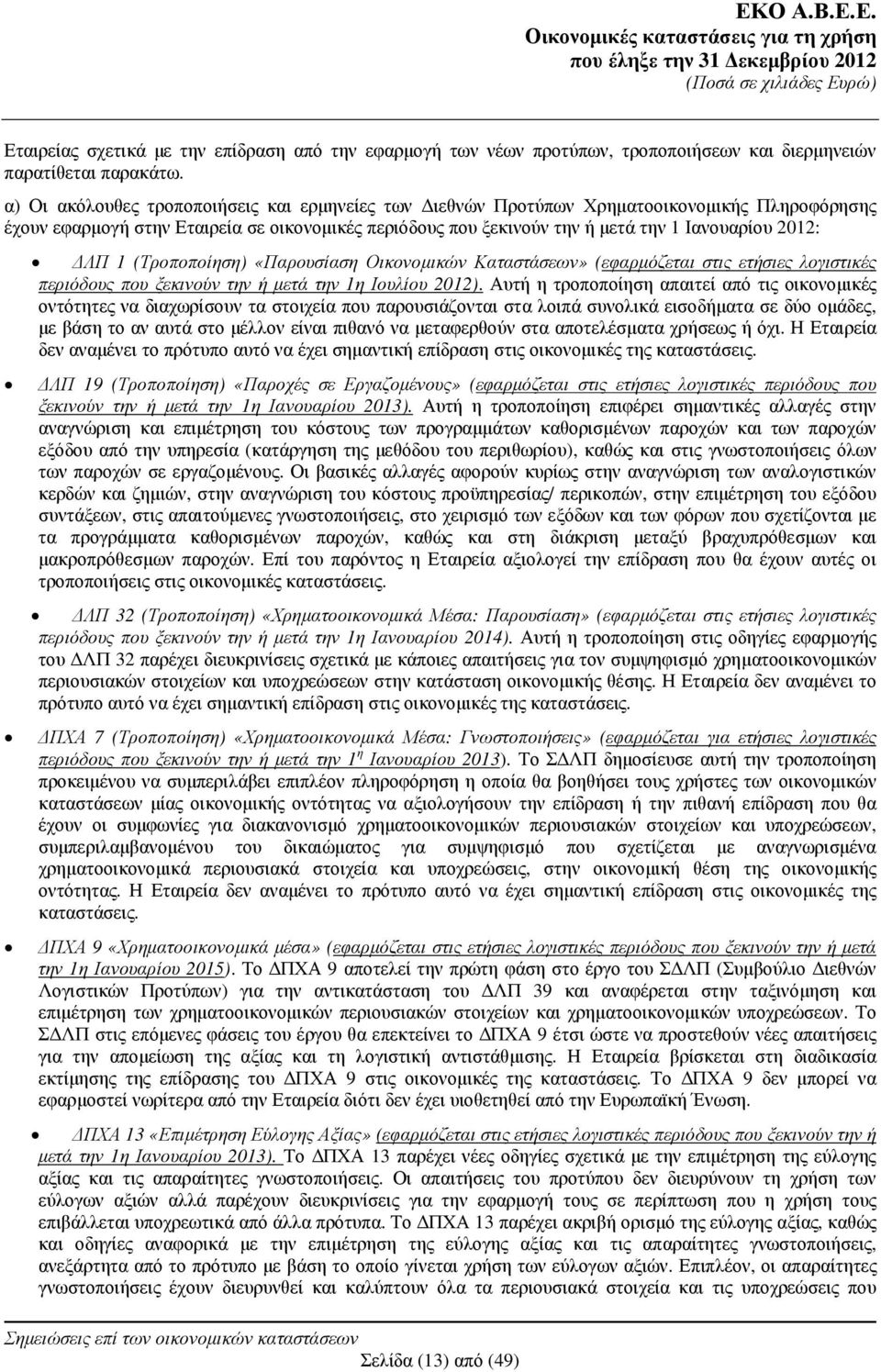 1 (Τροποποίηση) «Παρουσίαση Οικονοµικών Καταστάσεων» (εφαρµόζεται στις ετήσιες λογιστικές περιόδους που ξεκινούν την ή µετά την 1η Ιουλίου 2012).