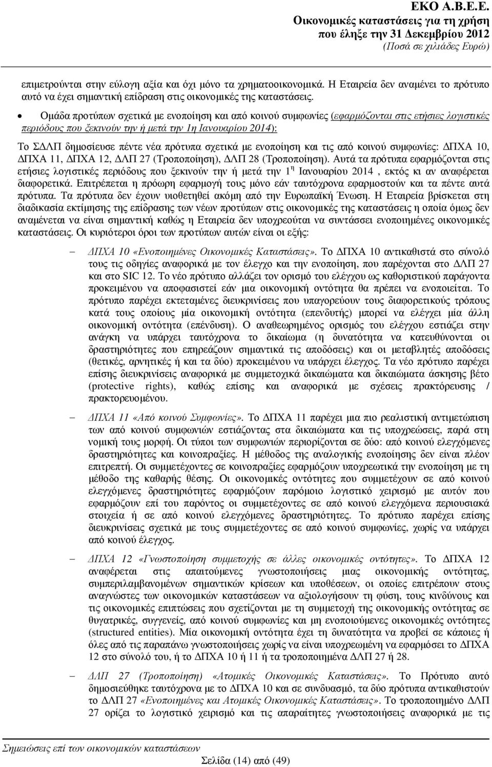 σχετικά µε ενοποίηση και τις από κοινού συµφωνίες: ΠΧΑ 10, ΠΧΑ 11, ΠΧΑ 12, ΛΠ 27 (Τροποποίηση), ΛΠ 28 (Τροποποίηση).