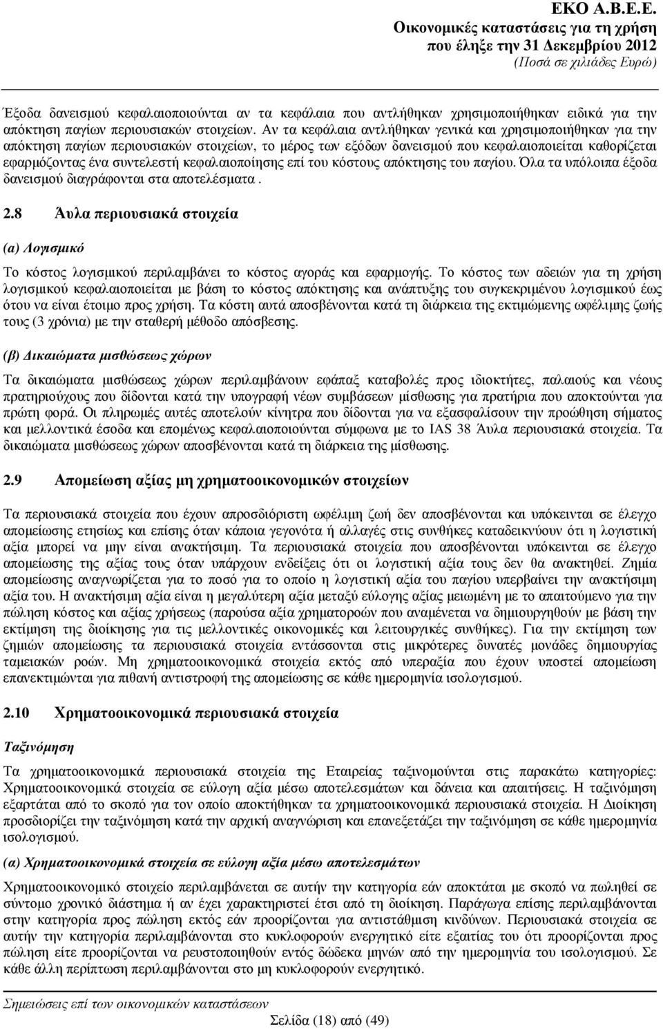 κεφαλαιοποίησης επί του κόστους απόκτησης του παγίου. Όλα τα υπόλοιπα έξοδα δανεισµού διαγράφονται στα αποτελέσµατα. 2.