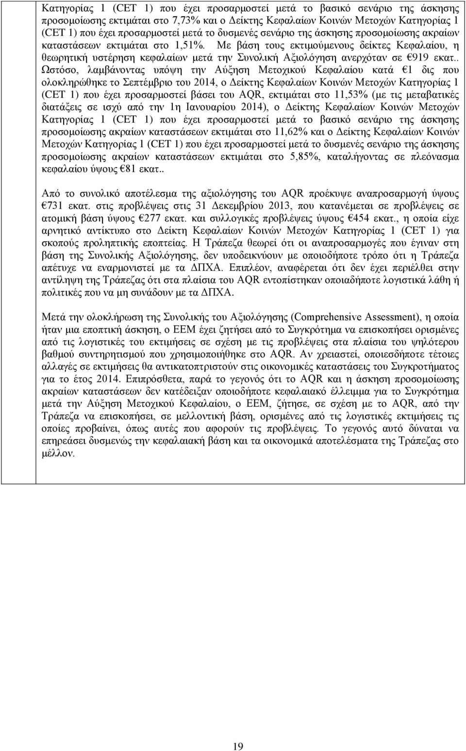 Με βάση τους εκτιμούμενους δείκτες Κεφαλαίου, η θεωρητική υστέρηση κεφαλαίων μετά την Συνολική Αξιολόγηση ανερχόταν σε 919 εκατ.