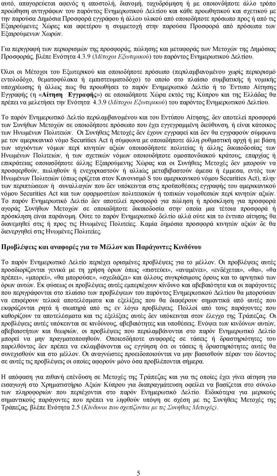 Για περιγραφή των περιορισμών της προσφοράς, πώλησης και μεταφοράς των Μετοχών της Δημόσιας Προσφοράς, βλέπε Ενότητα 4.3.9 (Μέτοχοι Εξωτερικού) του παρόντος Ενημερωτικού Δελτίου.