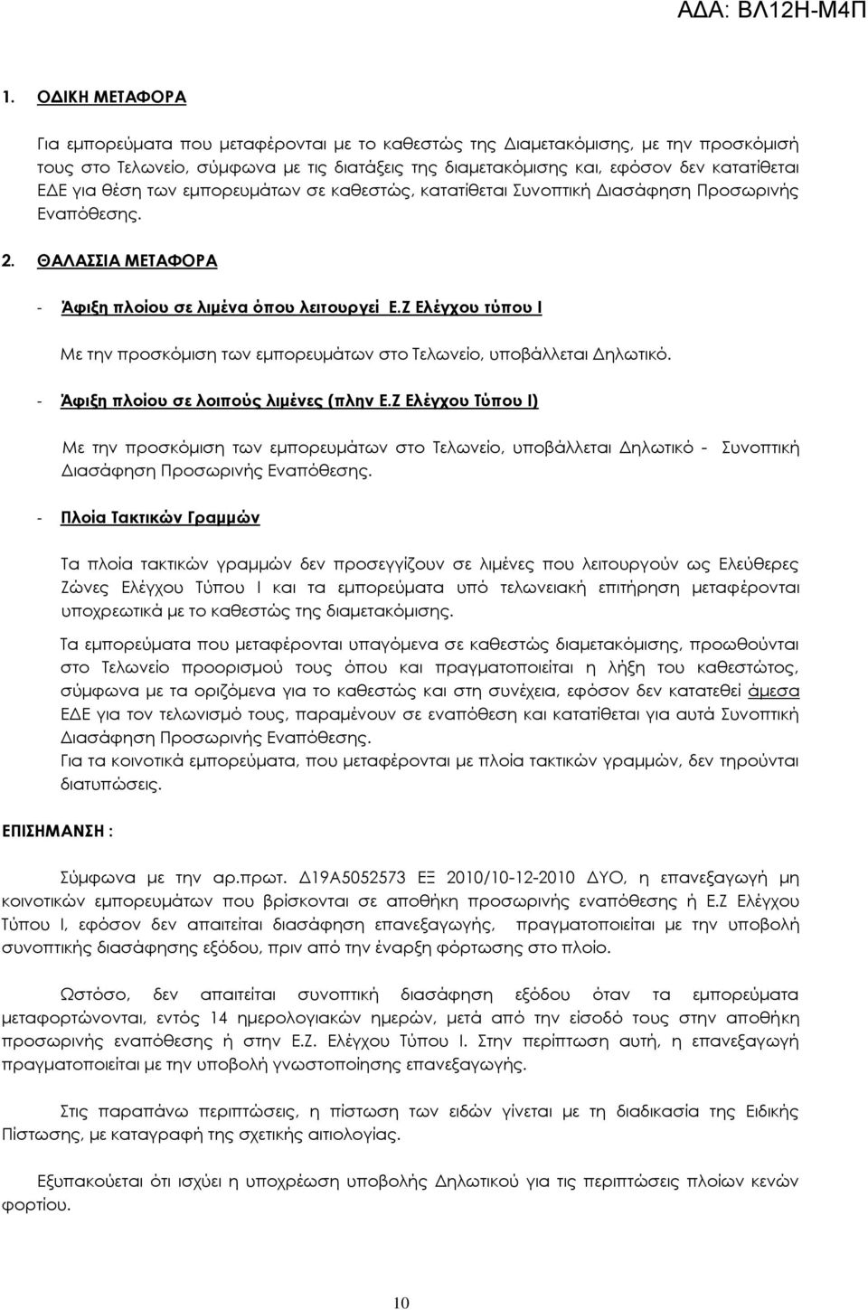 Ζ Ελέγχου τύπου Ι Με την προσκόμιση των εμπορευμάτων στο Σελωνείο, υποβάλλεται Δηλωτικό. - Άφιξη πλοίου σε λοιπούς λιμένες (πλην Ε.