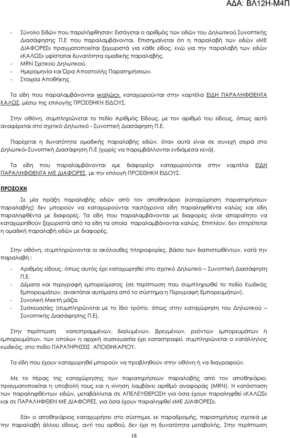 - Ημερομηνία και Ώρα Αποστολής Παρατηρήσεων. - τοιχεία Αποθήκης. Σα είδη που παραλαμβάνονται «καλώς», καταχωρούνται στην καρτέλα ΕΙΔΗ ΠΑΡΑΛΗΥΘΕΝΣΑ ΚΑΛΨ, μέσω της επιλογής ΠΡΟΘΗΚΗ ΕΙΔΟΤ.