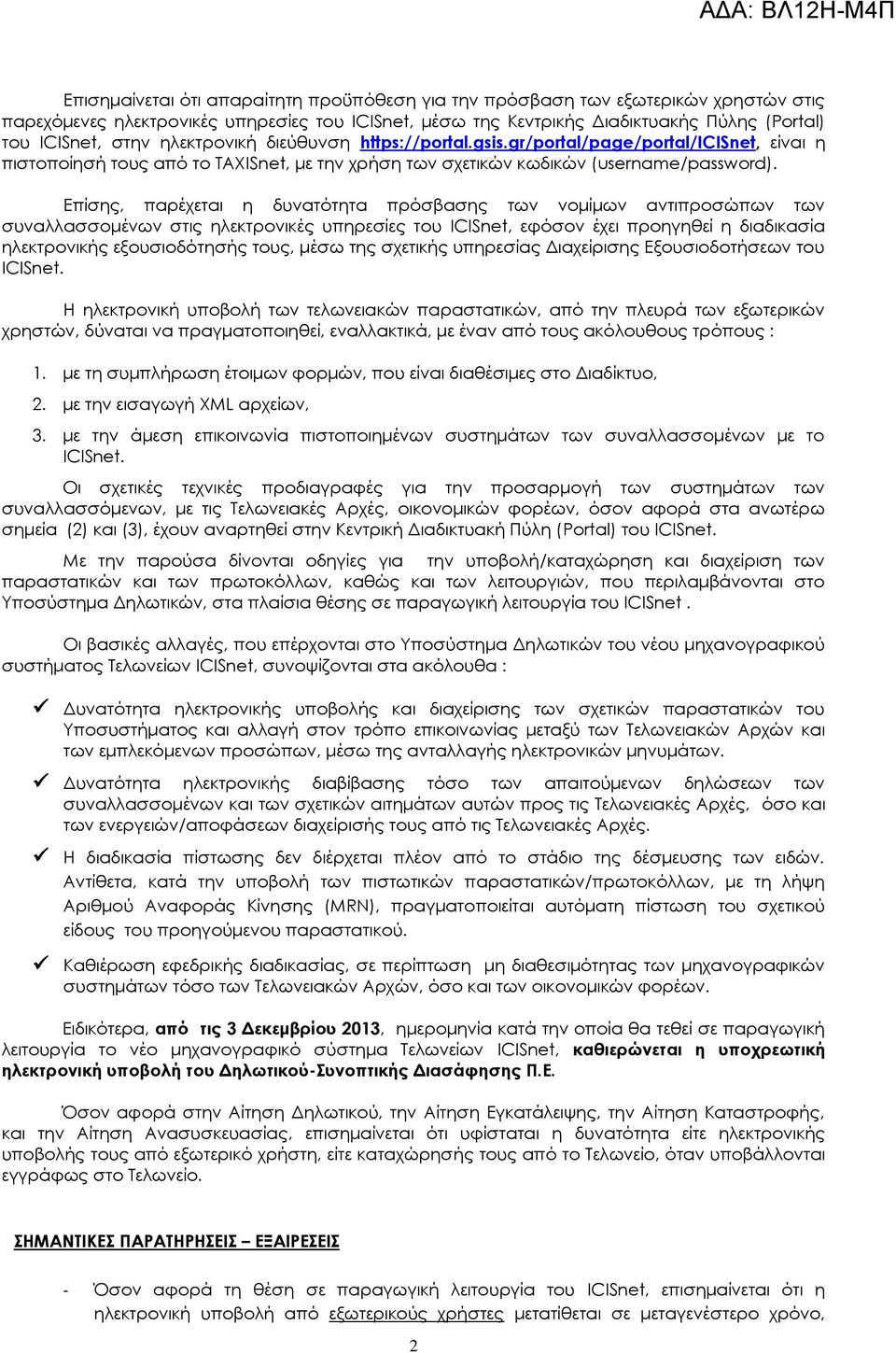 Επίσης, παρέχεται η δυνατότητα πρόσβασης των νομίμων αντιπροσώπων των συναλλασσομένων στις ηλεκτρονικές υπηρεσίες του ICISnet, εφόσον έχει προηγηθεί η διαδικασία ηλεκτρονικής εξουσιοδότησής τους,