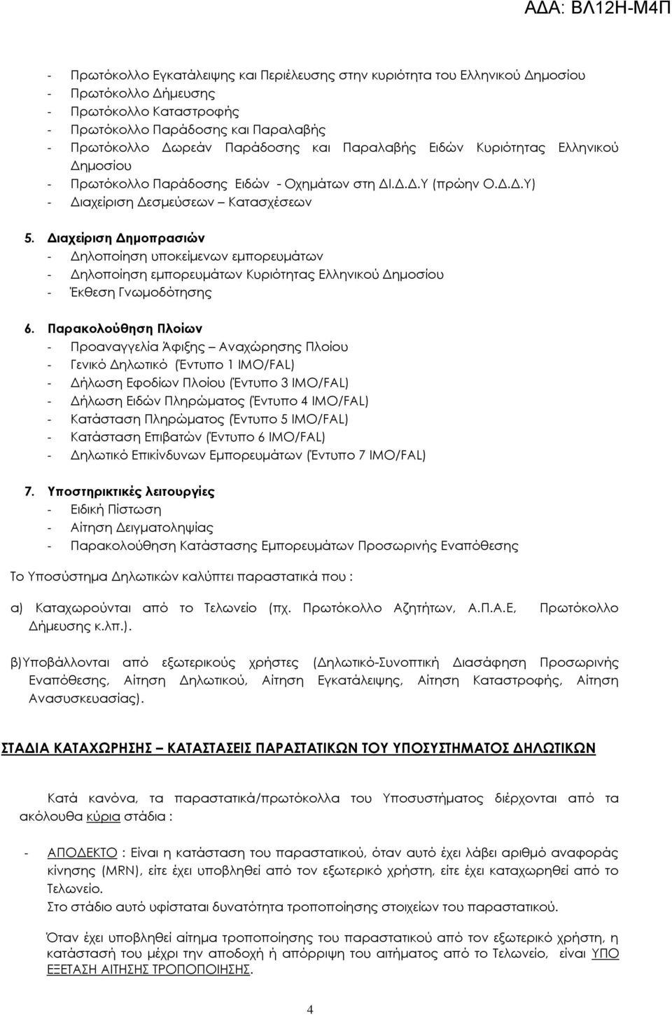 Διαχείριση Δημοπρασιών - Δηλοποίηση υποκείμενων εμπορευμάτων - Δηλοποίηση εμπορευμάτων Κυριότητας Ελληνικού Δημοσίου - Έκθεση Γνωμοδότησης 6.