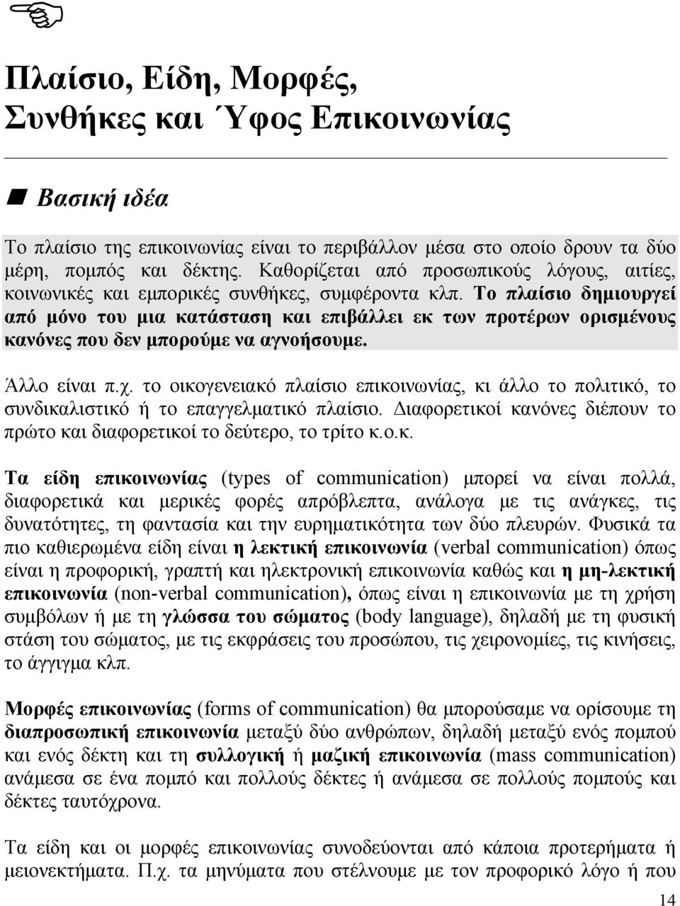 Το πλαίσιο δημιουργεί από μόνο του μια κατάσταση και επιβάλλει εκ των προτέρων ορισμένους κανόνες που δεν μπορούμε να αγνοήσουμε. Άλλο είναι π.χ.