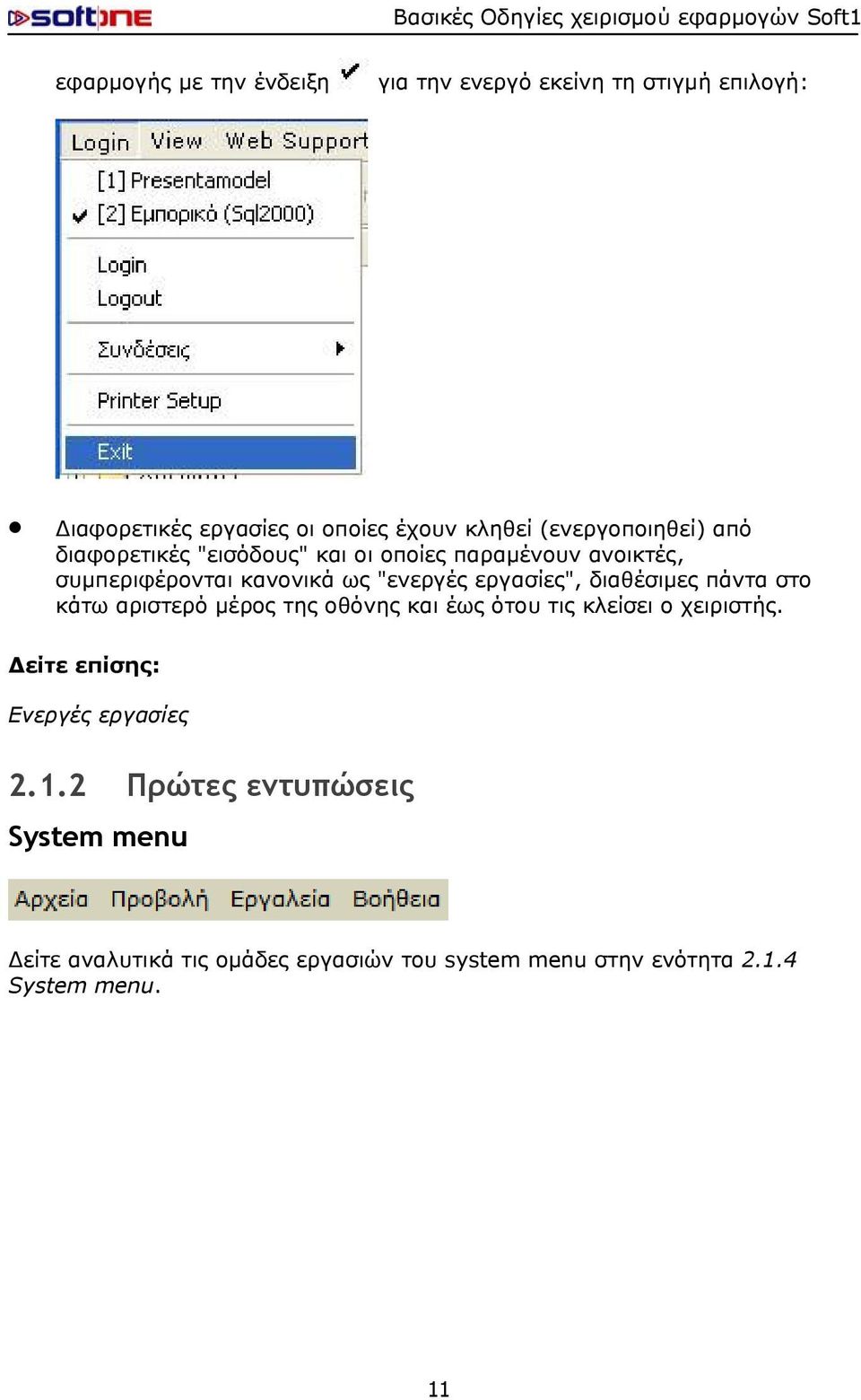 εργασίες", διαθέσιμες πάντα στο κάτω αριστερό μέρος της οθόνης και έως ότου τις κλείσει ο χειριστής.