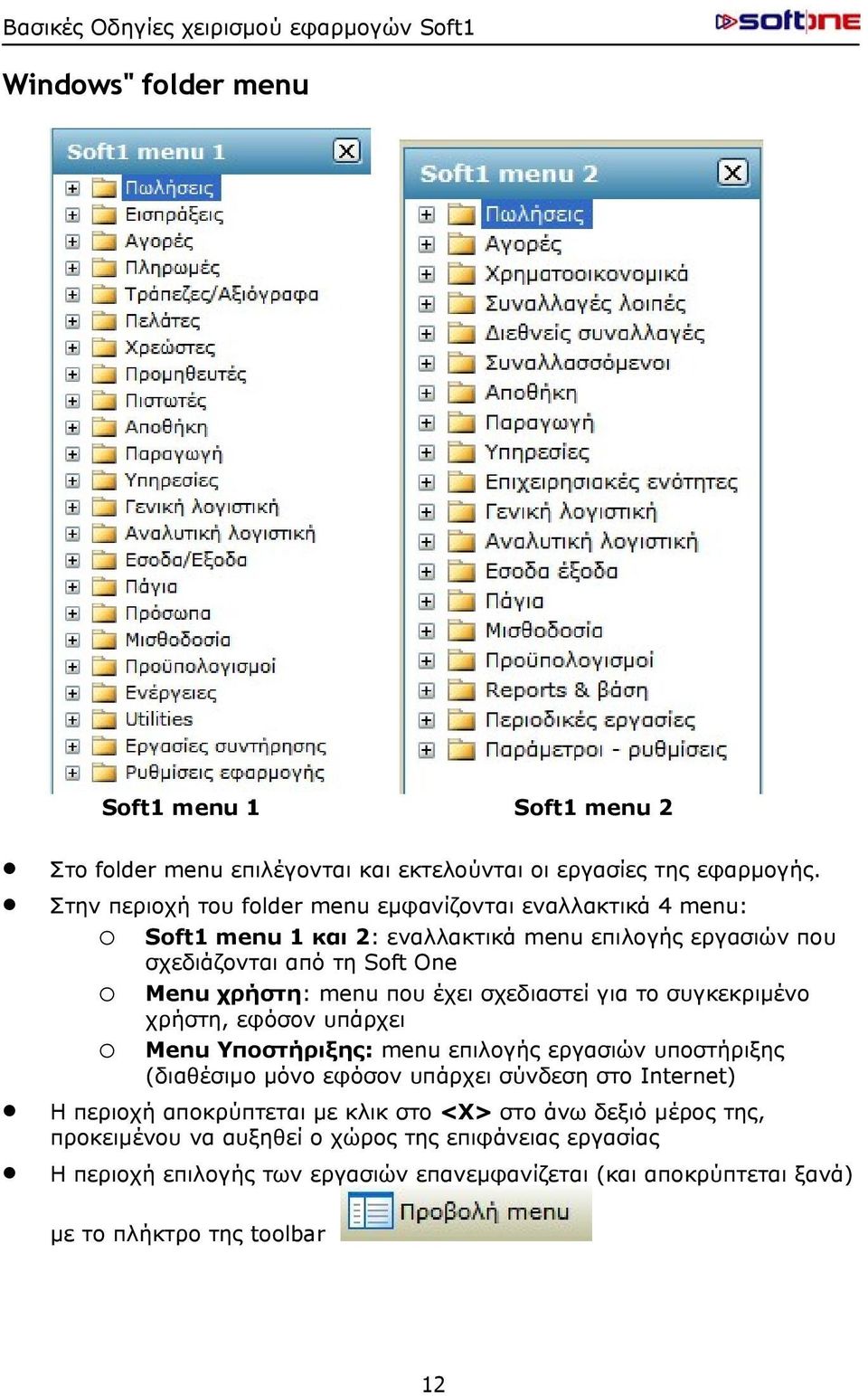 menu που έχει σχεδιαστεί για το συγκεκριμένο χρήστη, εφόσον υπάρχει o Menu Υποστήριξης: menu επιλογής εργασιών υποστήριξης (διαθέσιμο μόνο εφόσον υπάρχει σύνδεση στο