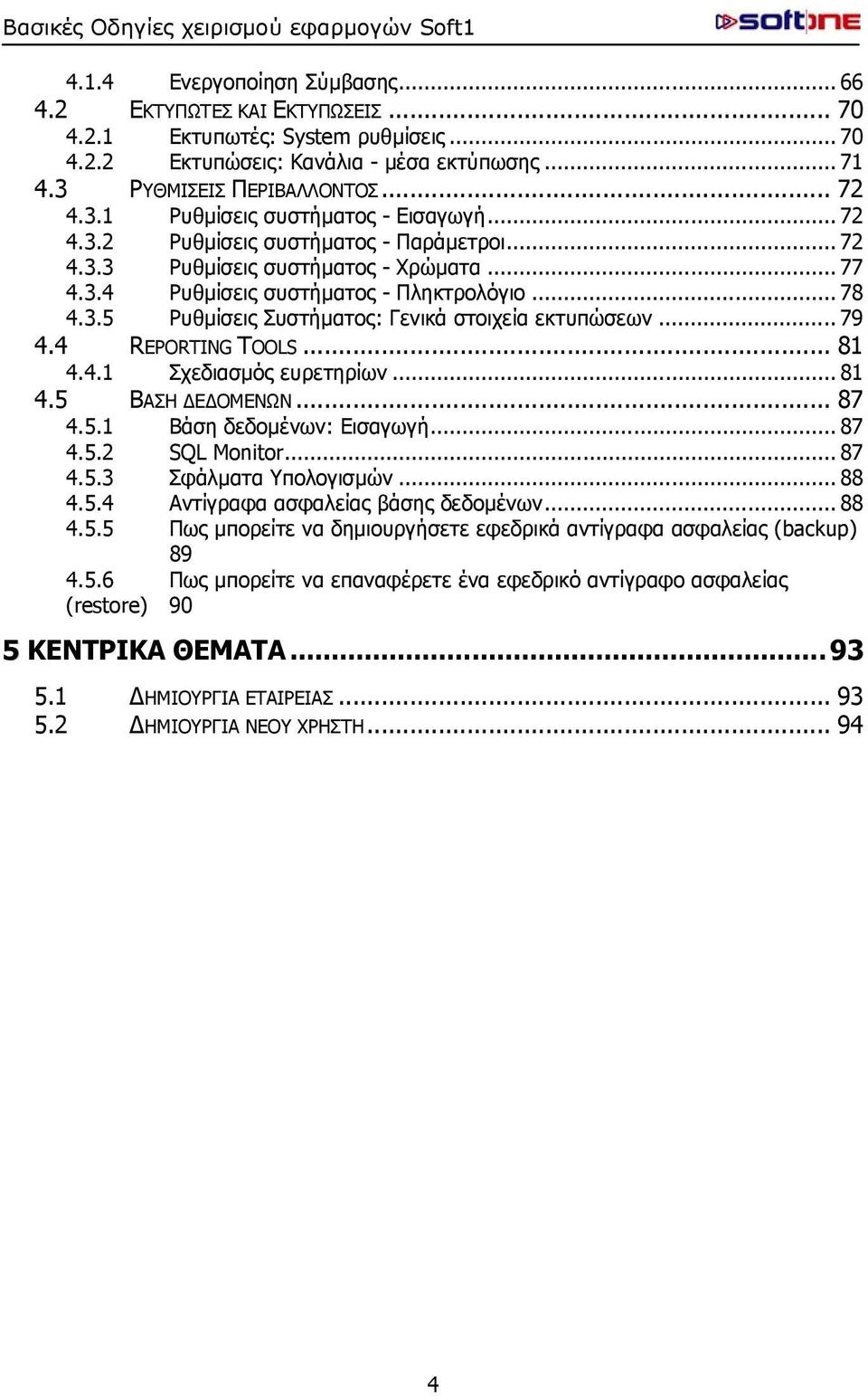 .. 79 4.4 REPORTING TOOLS... 81 4.4.1 Σχεδιασμός ευρετηρίων... 81 4.5 ΒΑΣΗ ΔΕΔΟΜΕΝΩΝ... 87 4.5.1 Βάση δεδομένων: Eισαγωγή... 87 4.5.2 SQL Monitor... 87 4.5.3 Σφάλματα Υπολογισμών... 88 4.5.4 Αντίγραφα ασφαλείας βάσης δεδομένων.