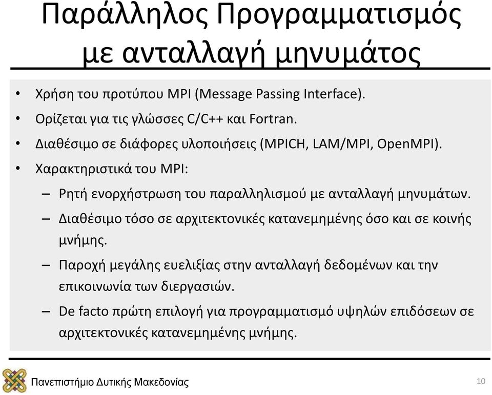 Χαρακτηριστικά του MPI: Ρητή ενορχήστρωση του παραλληλισμού με ανταλλαγή μηνυμάτων.