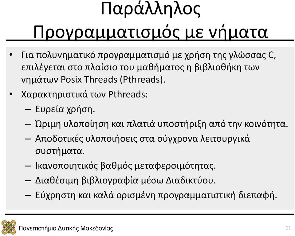 Ώριμη υλοποίηση και πλατιά υποστήριξη από την κοινότητα. Αποδοτικές υλοποιήσεις στα σύγχρονα λειτουργικά συστήματα.