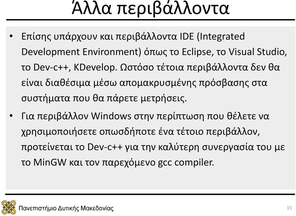 Ωστόσο τέτοια περιβάλλοντα δεν θα είναι διαθέσιμα μέσω απομακρυσμένης πρόσβασης στα συστήματα που θα πάρετε μετρήσεις.