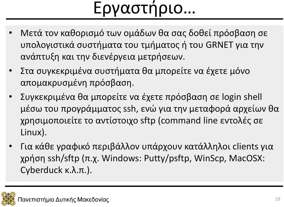 Συγκεκριμένα θα μπορείτε να έχετε πρόσβαση σε login shell μέσω του προγράμματος ssh, ενώ για την μεταφορά αρχείων θα χρησιμοποιείτε το