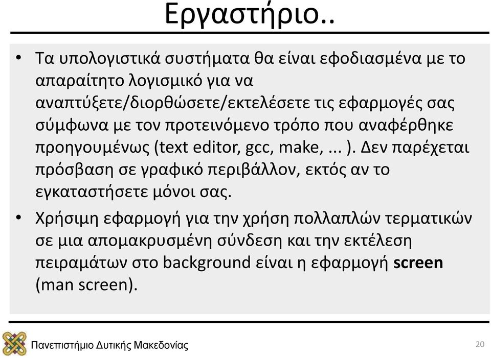 εφαρμογές σας σύμφωνα με τον προτεινόμενο τρόπο που αναφέρθηκε προηγουμένως (text editor, gcc, make,... ).