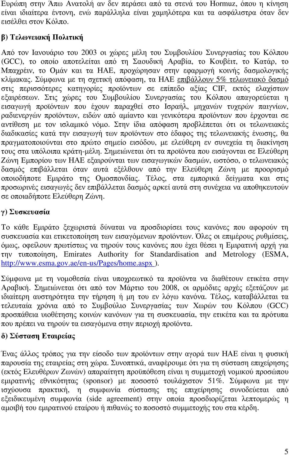 και τα ΗΑΕ, προχώρησαν στην εφαρµογή κοινής δασµολογικής κλίµακας.