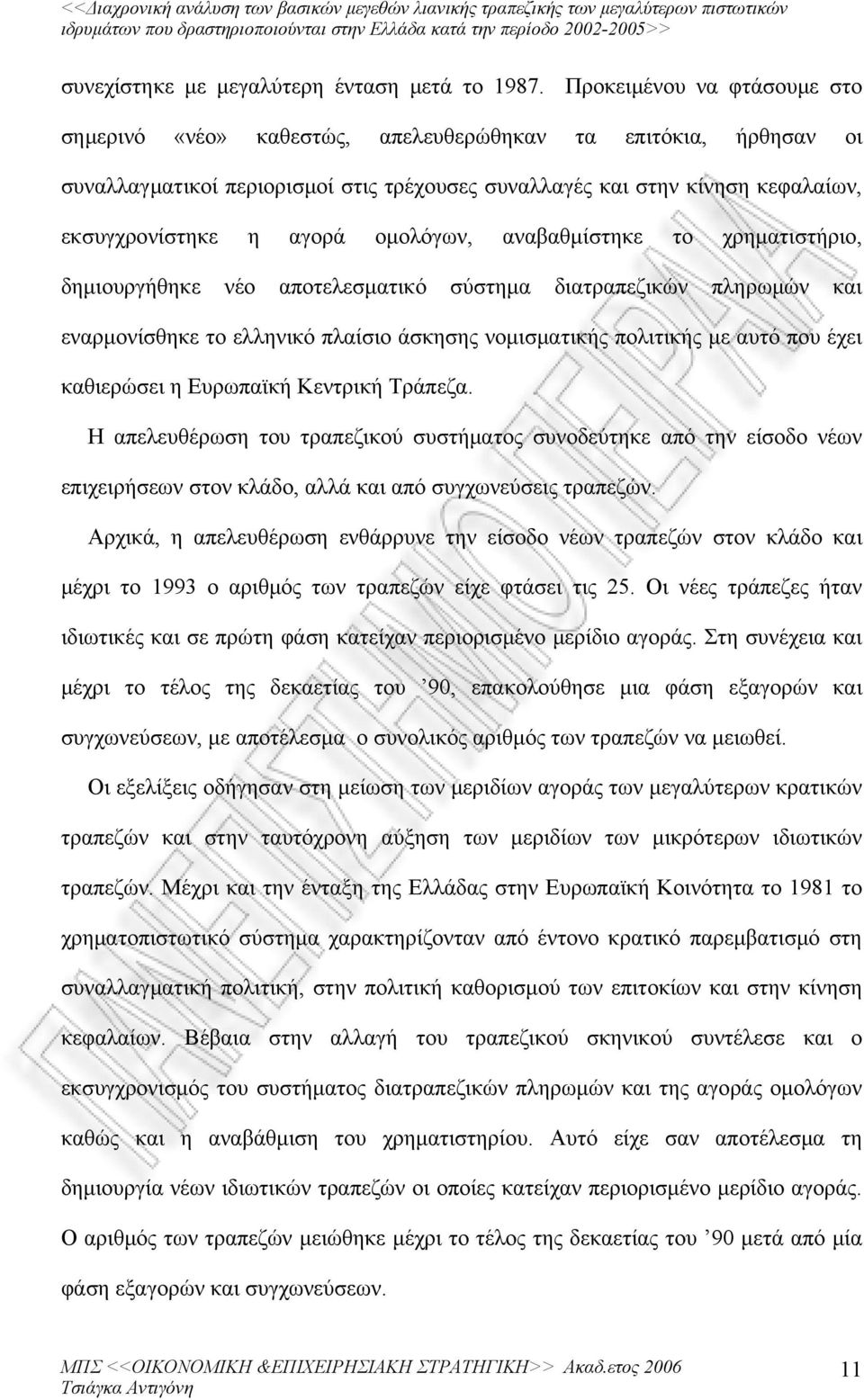 ομολόγων, αναβαθμίστηκε το χρηματιστήριο, δημιουργήθηκε νέο αποτελεσματικό σύστημα διατραπεζικών πληρωμών και εναρμονίσθηκε το ελληνικό πλαίσιο άσκησης νομισματικής πολιτικής με αυτό που έχει