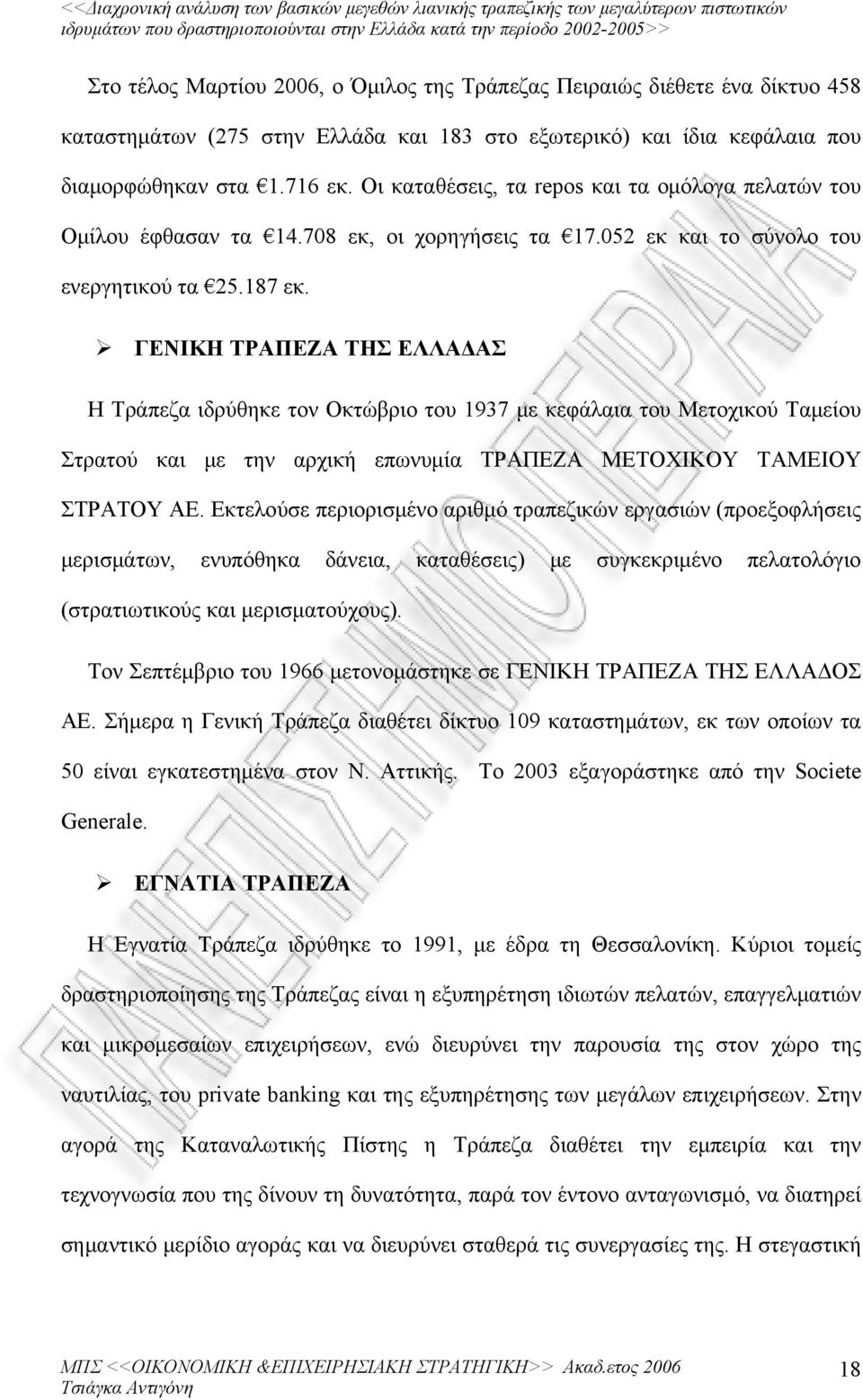 ΓΕΝΙΚΗ ΤΡΑΠΕΖΑ ΤΗΣ ΕΛΛΑΔΑΣ Η Τράπεζα ιδρύθηκε τον Οκτώβριο του 1937 με κεφάλαια του Μετοχικού Ταμείου Στρατού και με την αρχική επωνυμία ΤΡΑΠΕΖΑ ΜΕΤΟΧΙΚΟΥ ΤΑΜΕΙΟΥ ΣΤΡΑΤΟΥ ΑΕ.