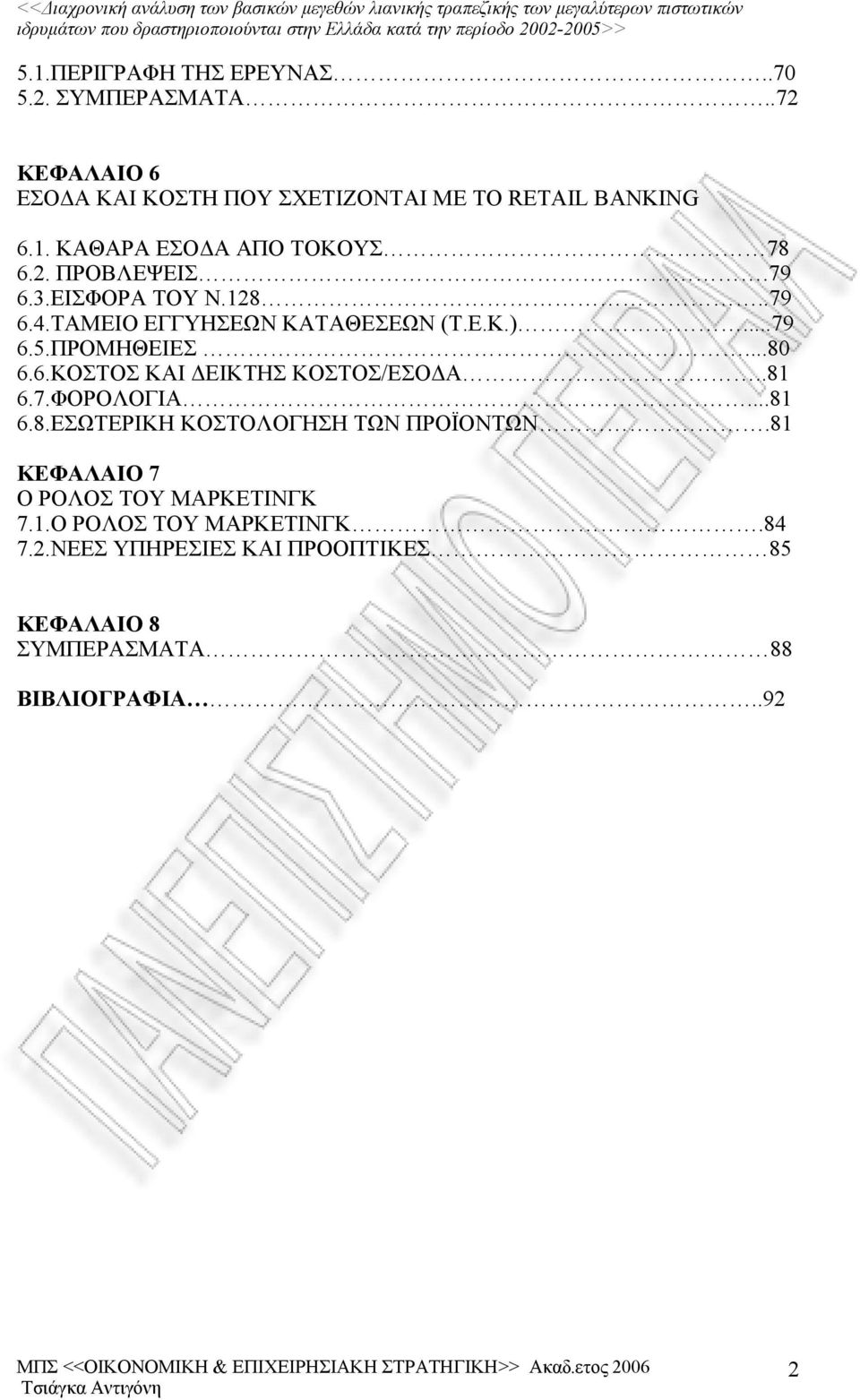 .81 6.7.ΦΟΡΟΛΟΓΙΑ...81 6.8.ΕΣΩΤΕΡΙΚΗ ΚΟΣΤΟΛΟΓΗΣΗ ΤΩΝ ΠΡΟΪΟΝΤΩΝ.81 ΚΕΦΑΛΑΙΟ 7 Ο ΡΟΛΟΣ ΤΟΥ ΜΑΡΚΕΤΙΝΓΚ 7.1.Ο ΡΟΛΟΣ ΤΟΥ ΜΑΡΚΕΤΙΝΓΚ.84 7.2.