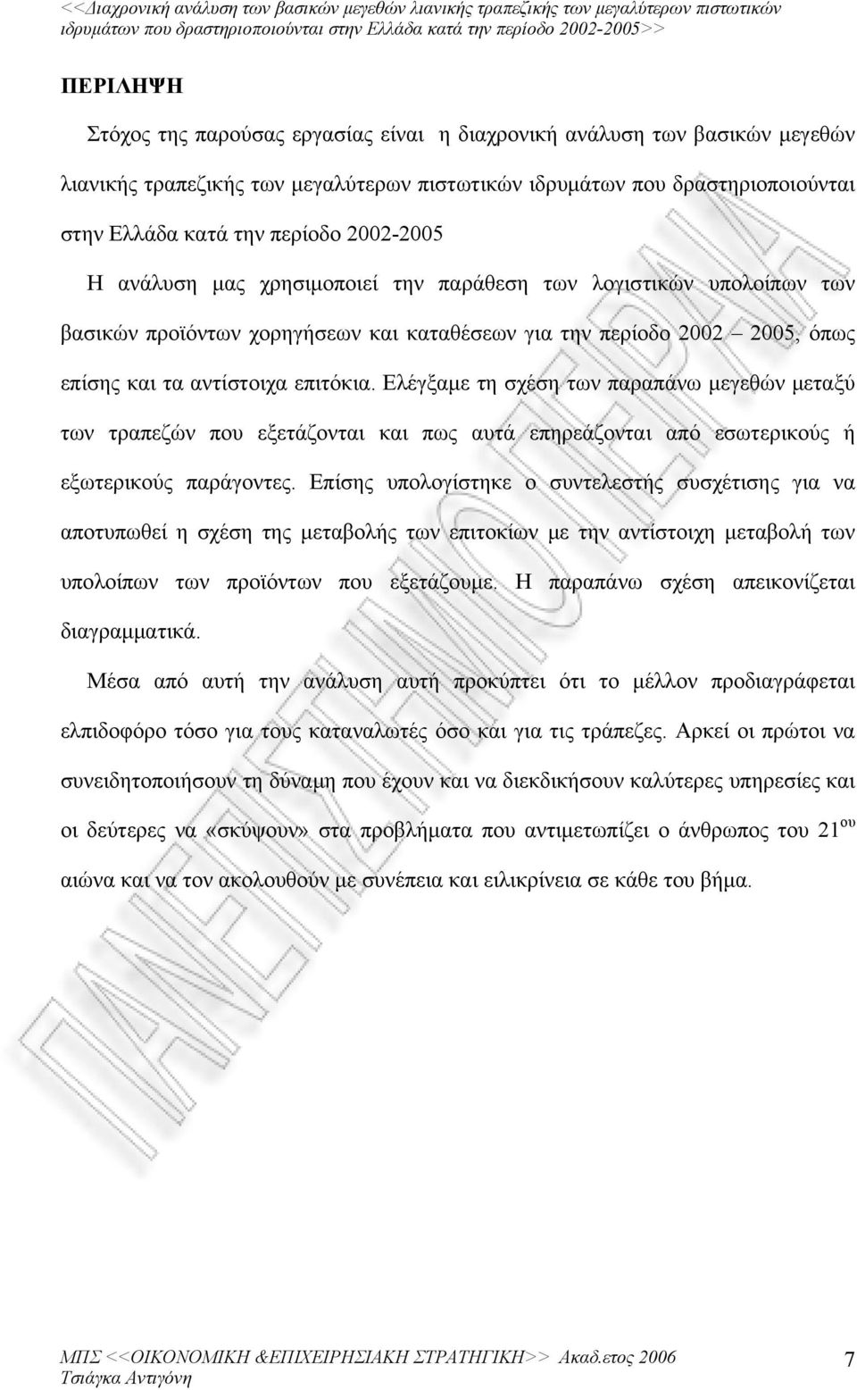 Ελέγξαμε τη σχέση των παραπάνω μεγεθών μεταξύ των τραπεζών που εξετάζονται και πως αυτά επηρεάζονται από εσωτερικούς ή εξωτερικούς παράγοντες.