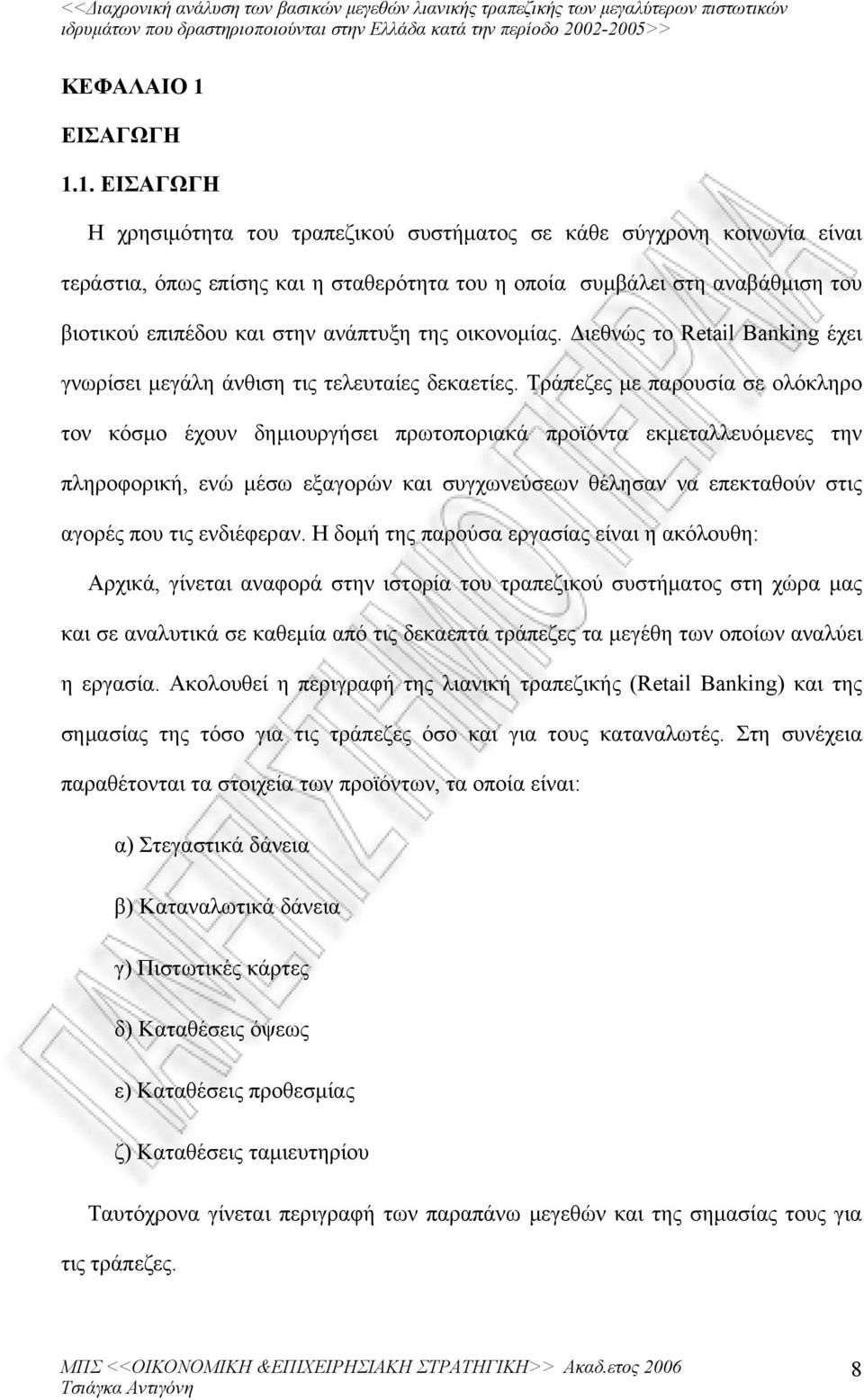 1. ΕΙΣΑΓΩΓΗ Η χρησιμότητα του τραπεζικού συστήματος σε κάθε σύγχρονη κοινωνία είναι τεράστια, όπως επίσης και η σταθερότητα του η οποία συμβάλει στη αναβάθμιση του βιοτικού επιπέδου και στην ανάπτυξη