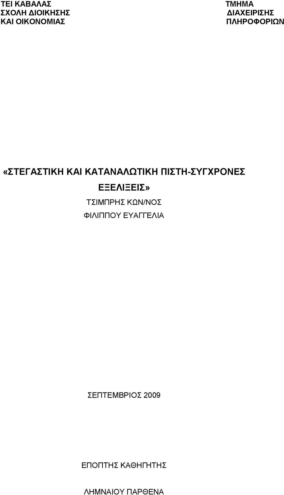 ΠΙΣΤΗ-ΣΥΓΧΡΟΝΕΣ ΕΞΕΛΙΞΕΙΣ» ΤΣΙΜΠΡΗΣ ΚΩΝ/ΝΟΣ ΦΙΛΙΠΠΟΥ